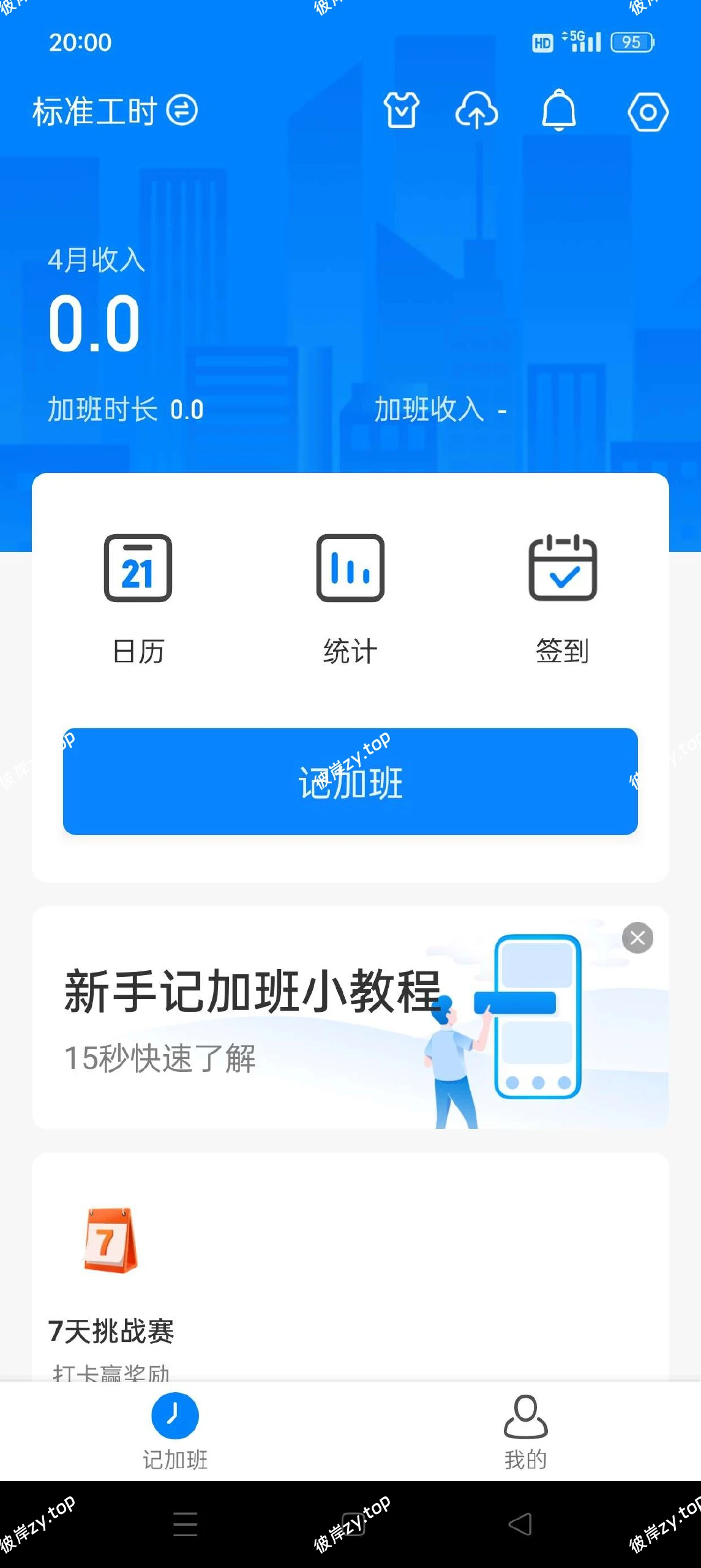 【分享】安心记加班🔥准确记录加班时间避免被套路🔥解锁会员|彼岸资源网