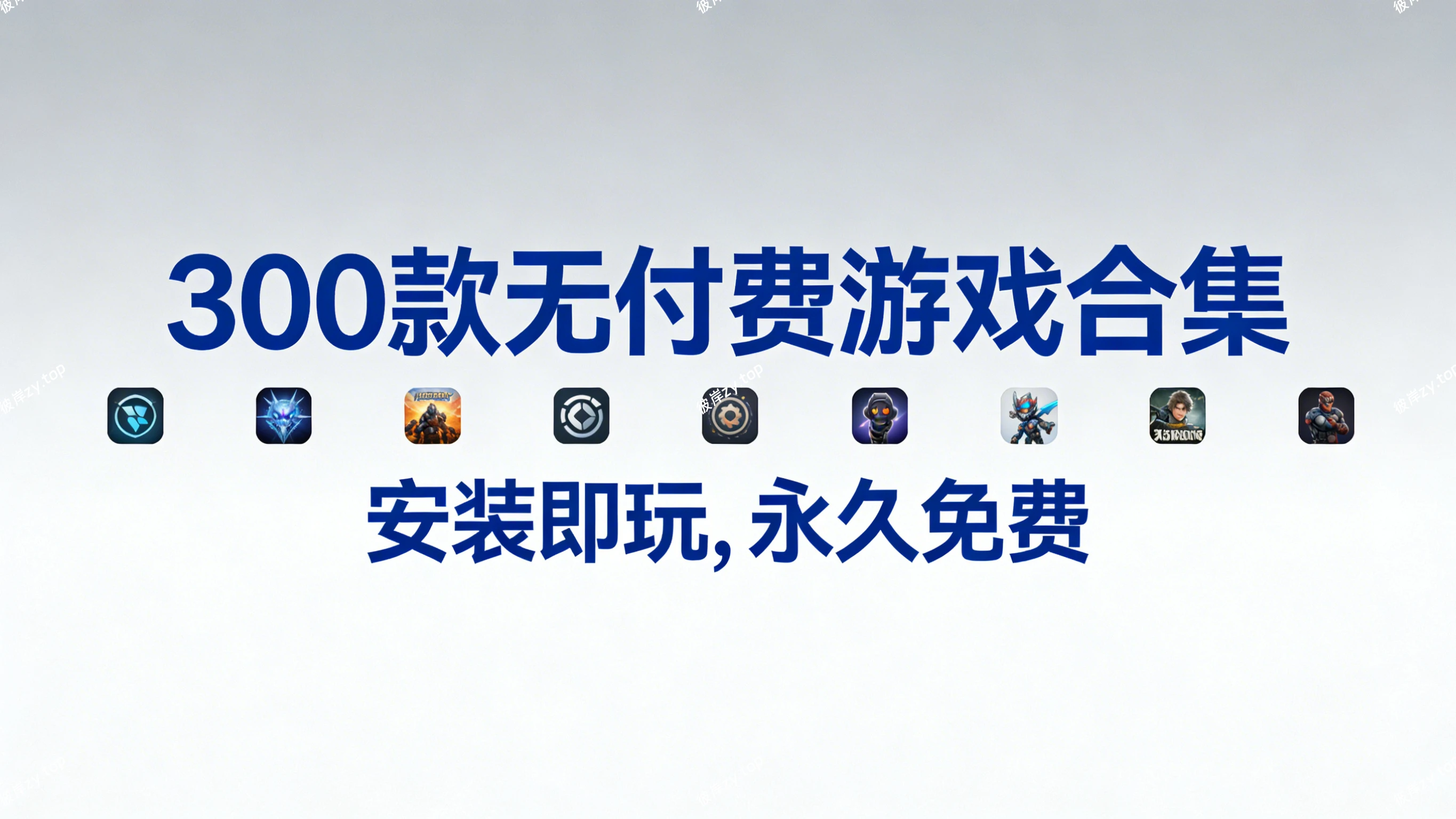300 款无付费游戏合集(安装即玩，永久免费)|彼岸资源网
