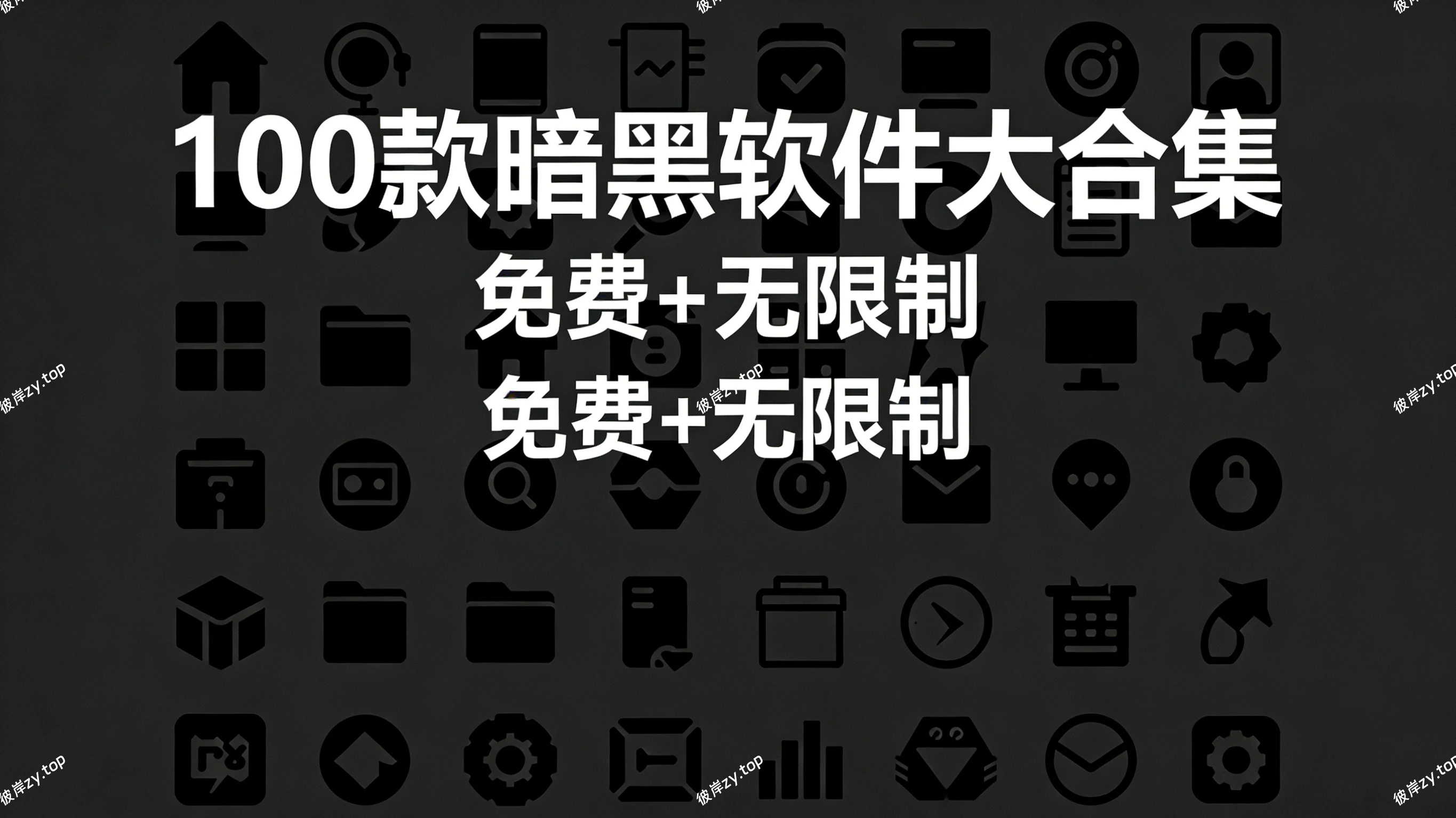 100 款暗黑软件大合集(免费+无限制)|彼岸资源网