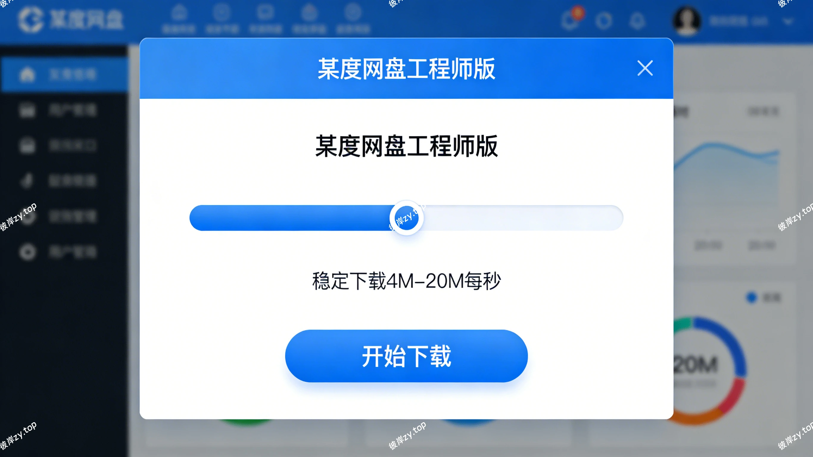 某度网盘工程师版(稳定下载 4M-20M 每秒)|彼岸资源网