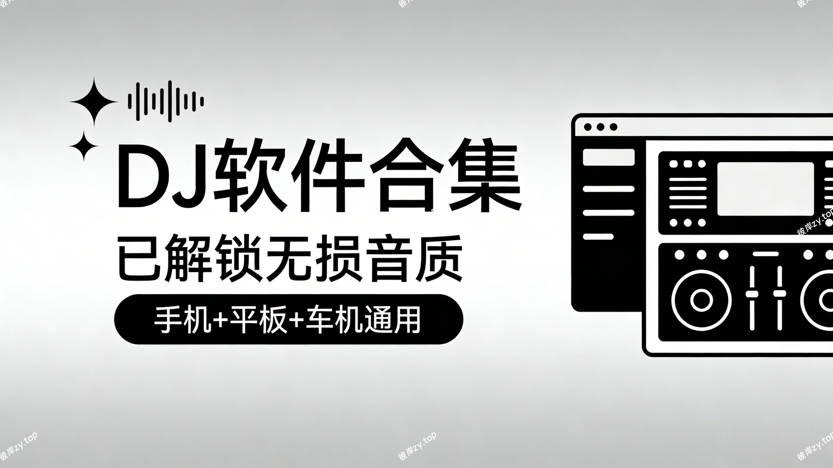 DJ软件合集(已解锁无损音质，手机+平板+车机通用)|彼岸资源网