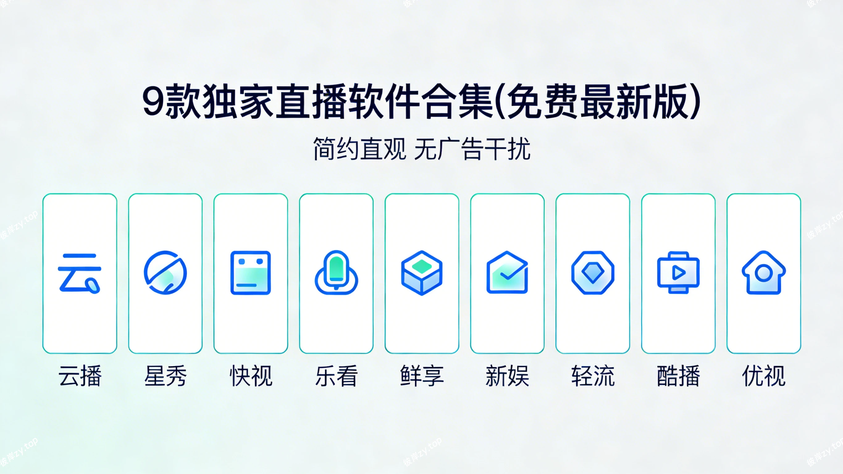 9 款独家直 bo 软件合集(免费最新版)|彼岸资源网