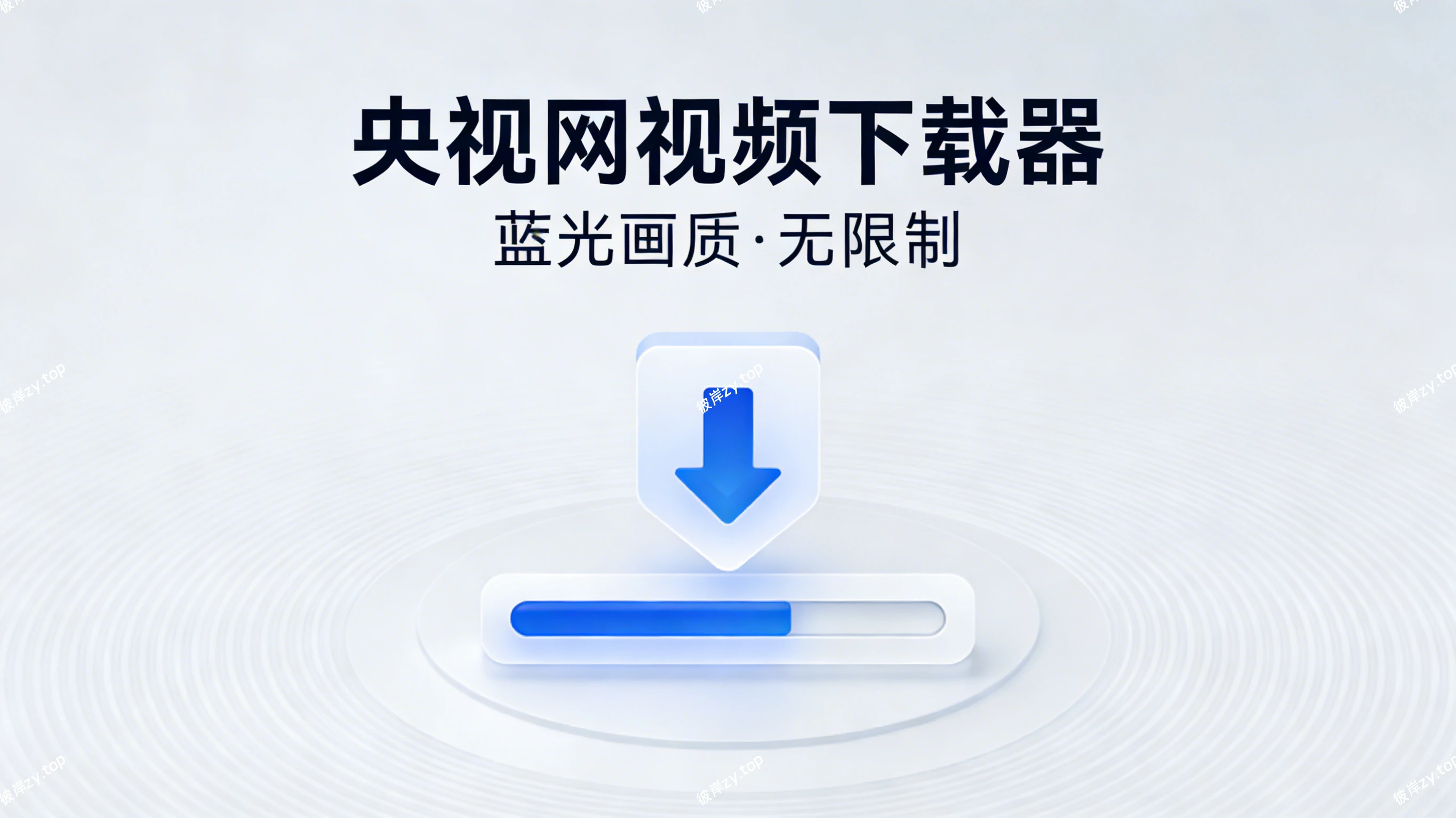 央视网视频下载器(蓝光画质，无限制)|彼岸资源网