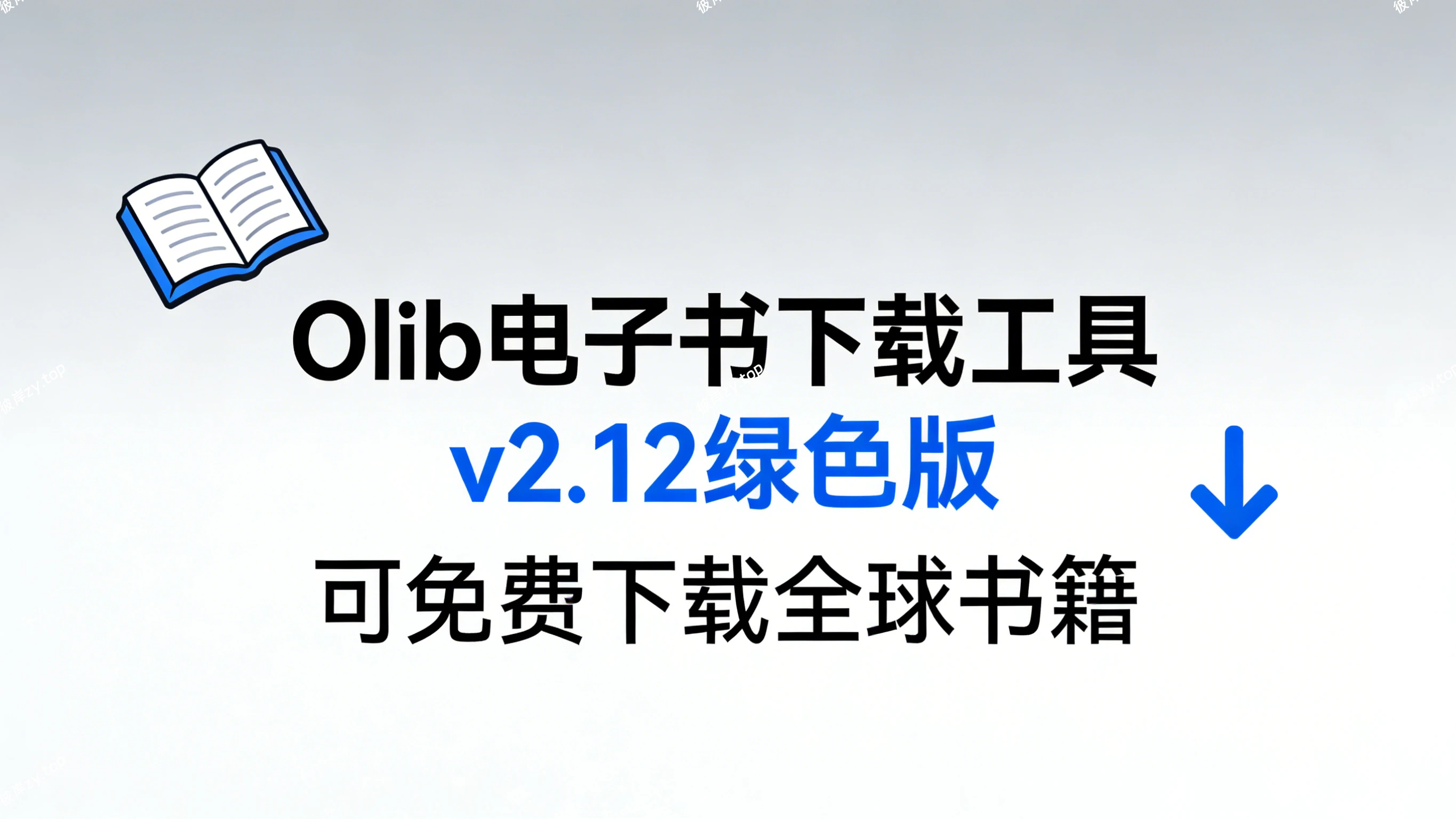 Olib 电子书下载工具 v2 1 2绿色版(可免费下载全球书籍)|彼岸资源网