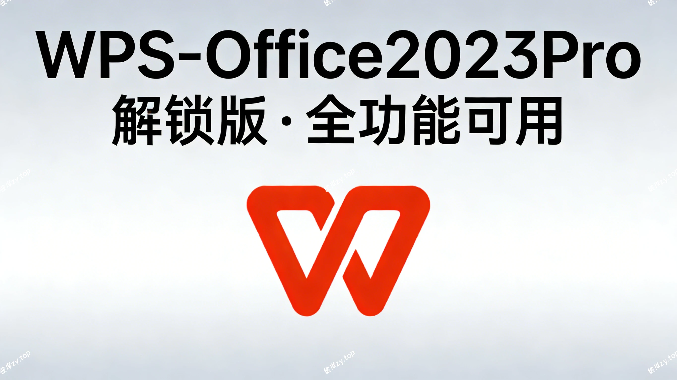 [win]WPS-Office2023Pro(WPS解锁版，全功能可用)|彼岸资源网