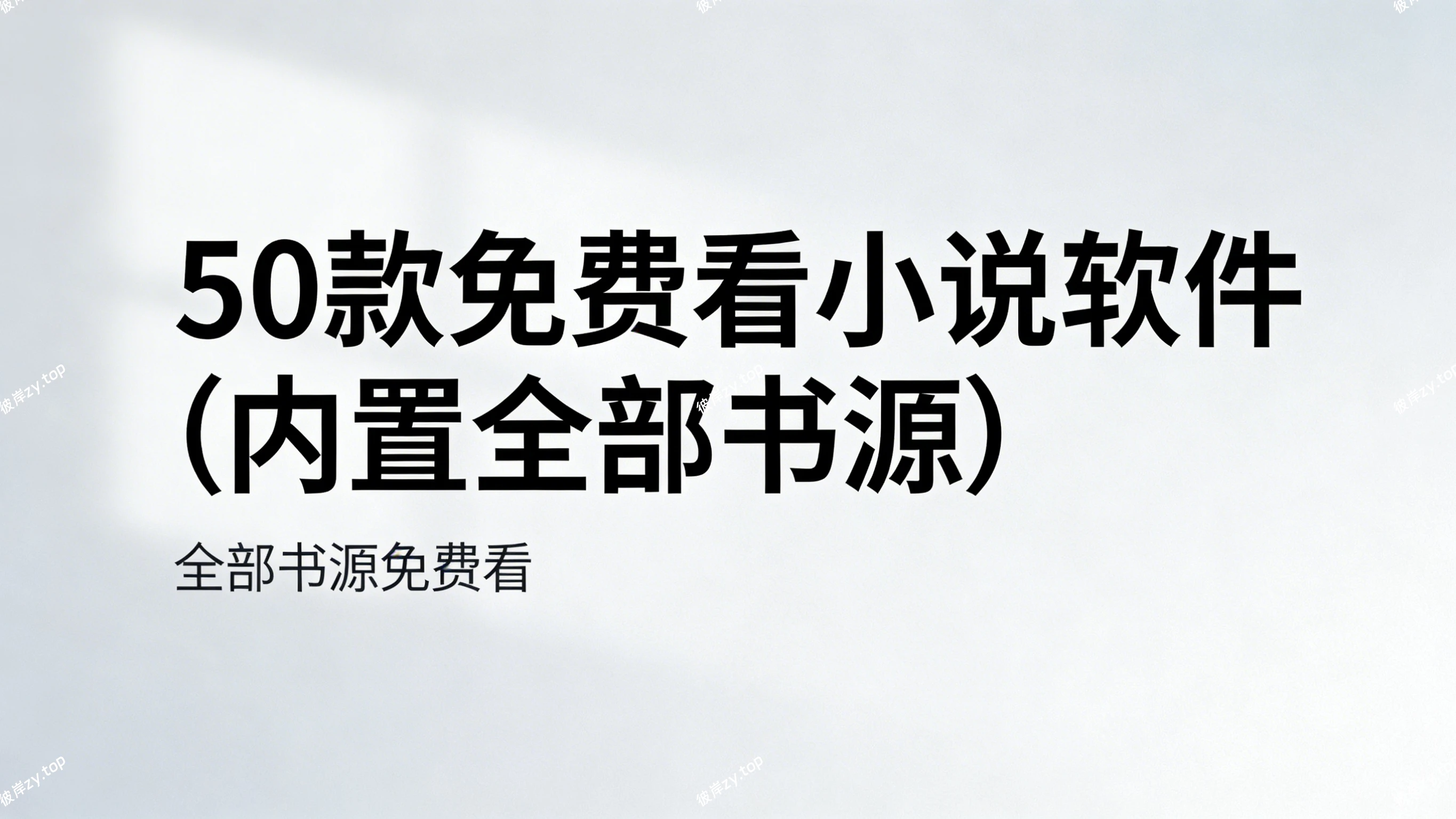 50 款免费看小说软件(内置全部书源)|彼岸资源网