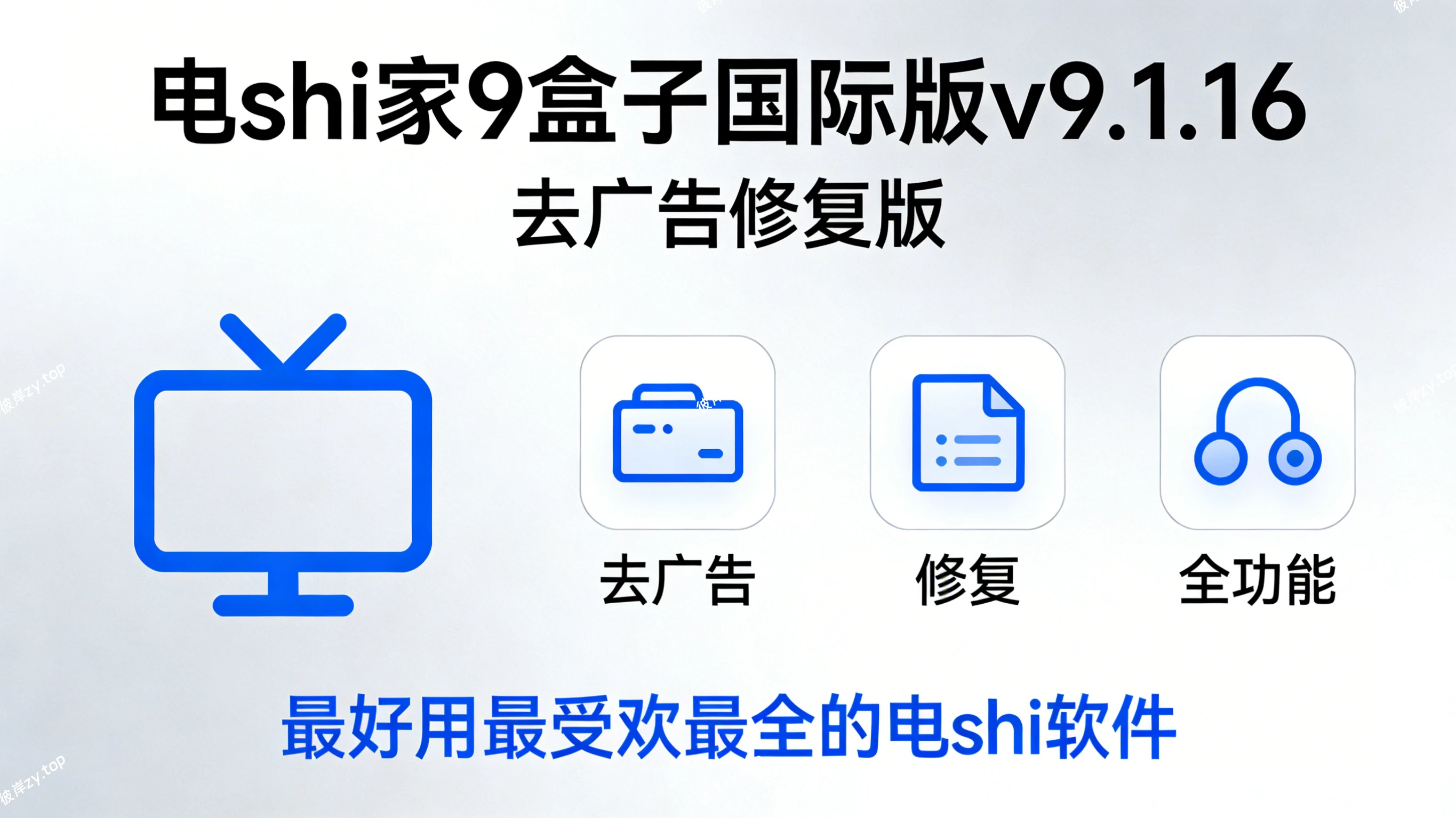 电shi家9盒子国际版 v9.1.16(去广告修复版，最好用最受欢最全的电shi软件)|彼岸资源网