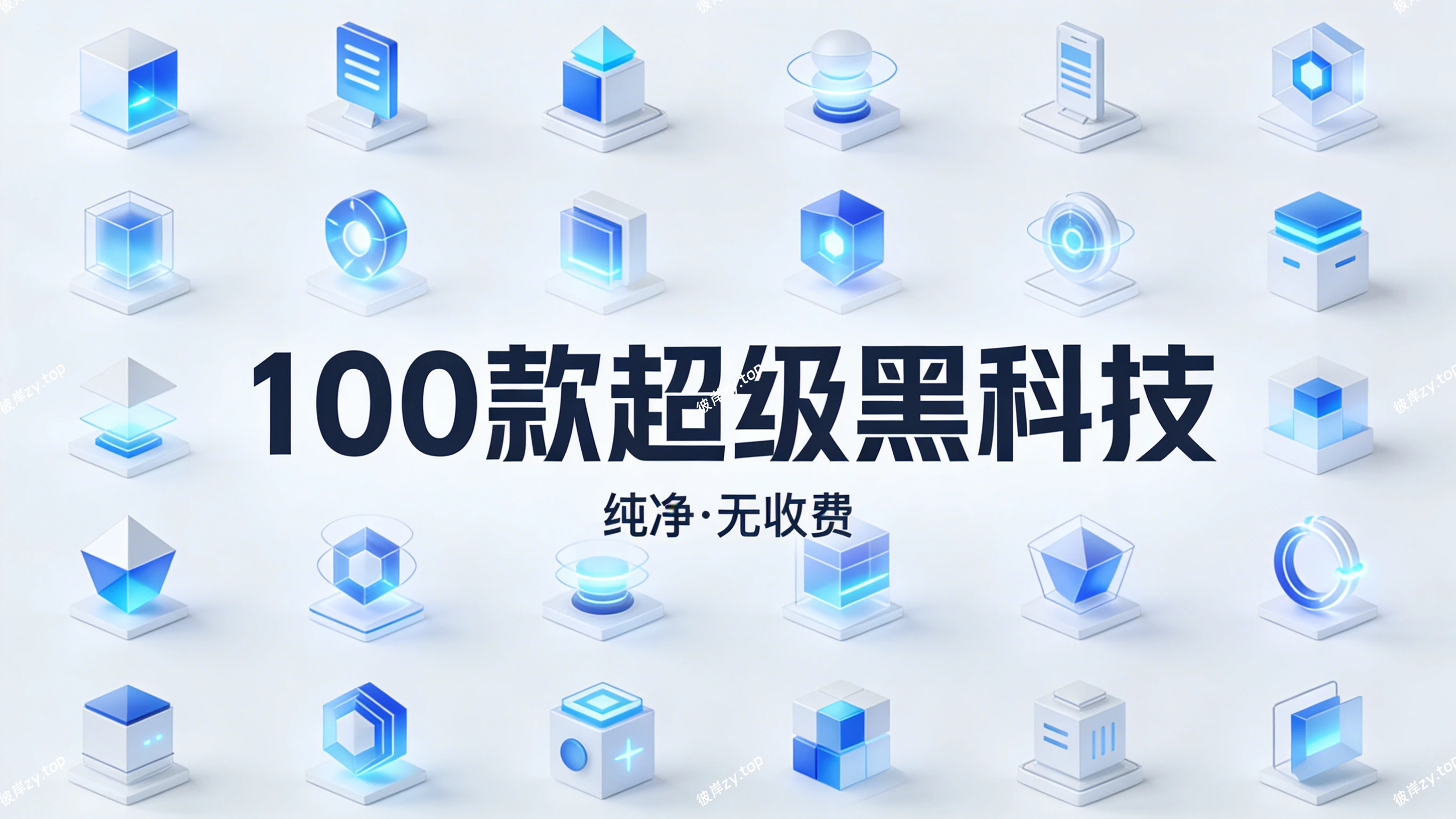 100 款超级黑科技(纯净+无收费)|彼岸资源网