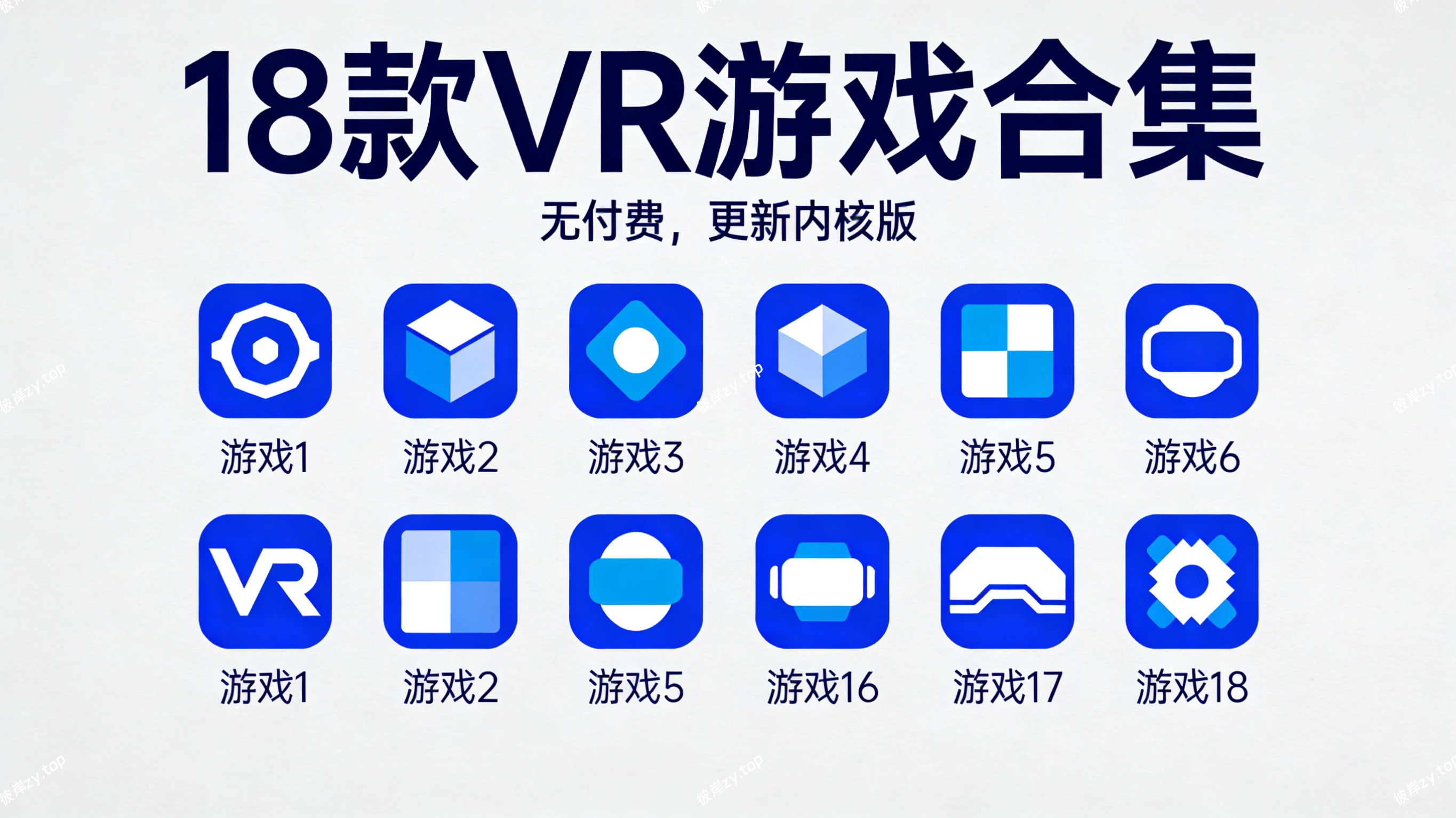 18款 VR游戏合集(无付费，更新内核版)|彼岸资源网