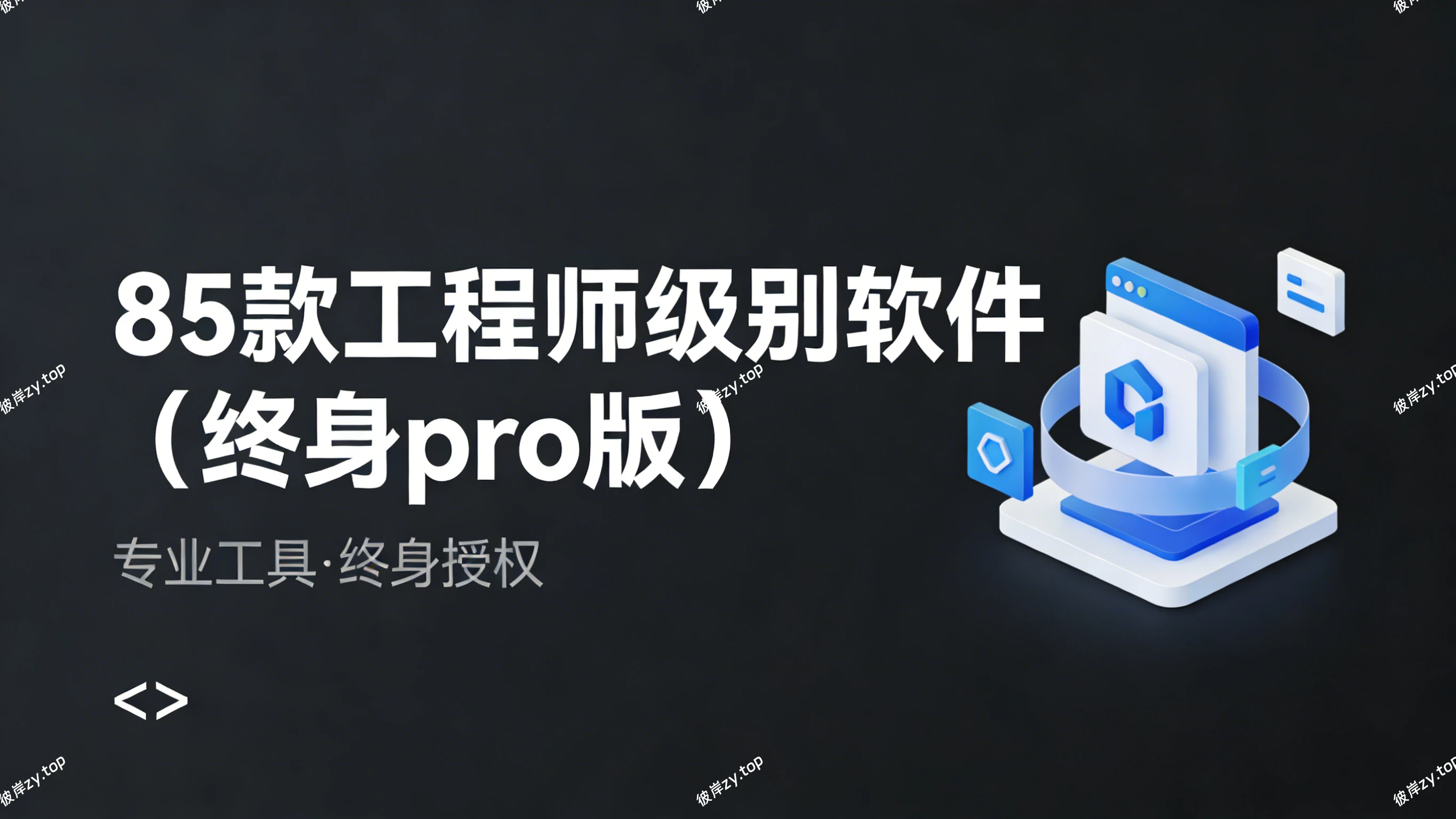 85 款工程师级别软件(终身 pro 版)|彼岸资源网