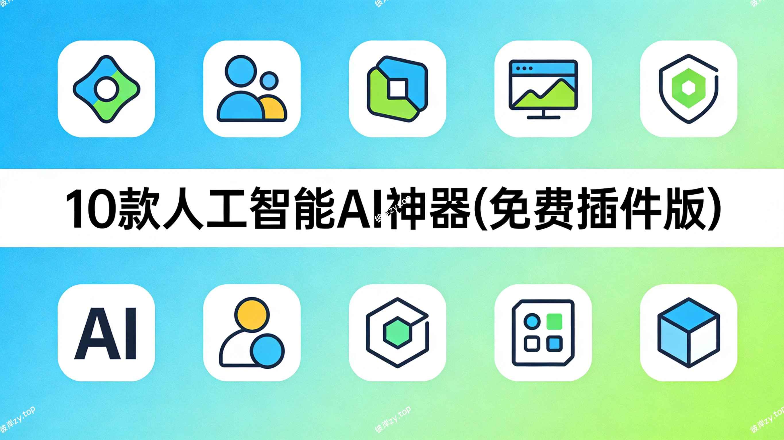 10 款人工智能 AI神器(免费插件版)|彼岸资源网