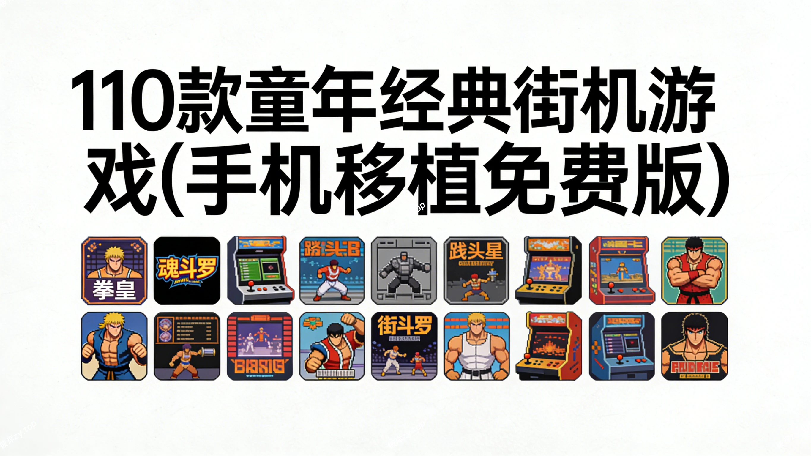 110款童年经典街机游戏(手机移植免费版)|彼岸资源网