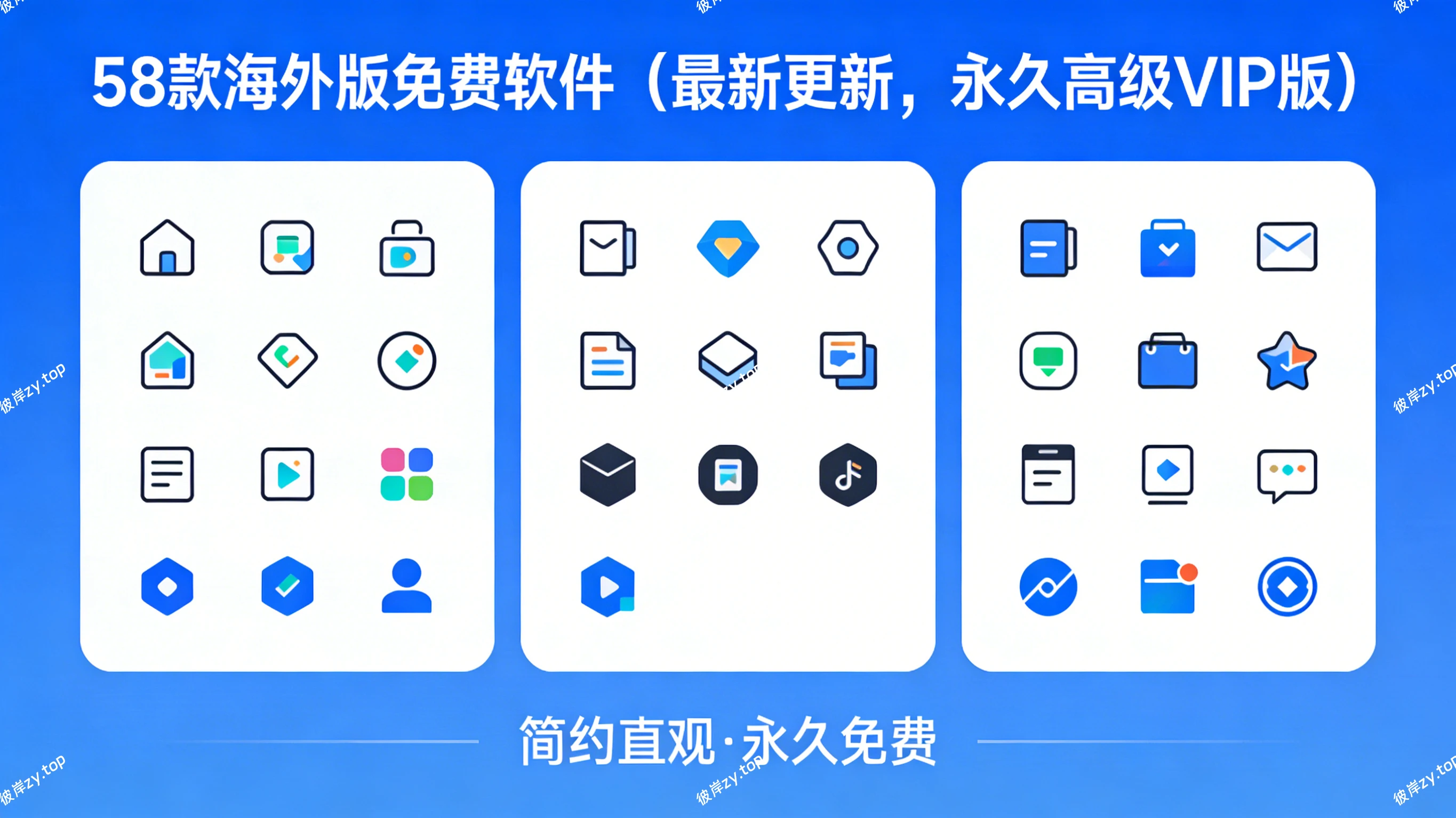 58 款海外版免费软件(最新更新，永久高级vp 版)|彼岸资源网