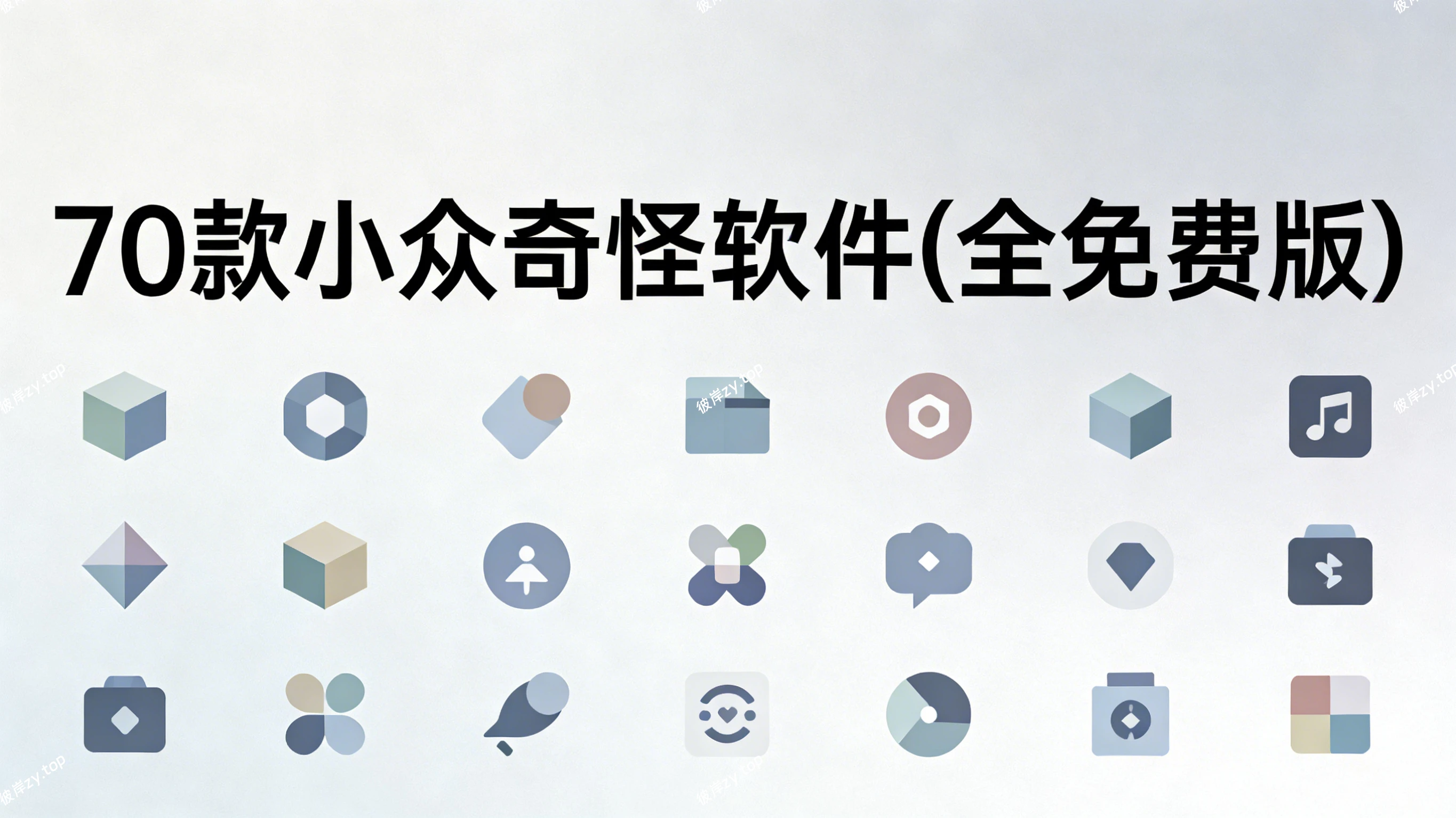 70 款小众奇怪软件(全免费版)|彼岸资源网