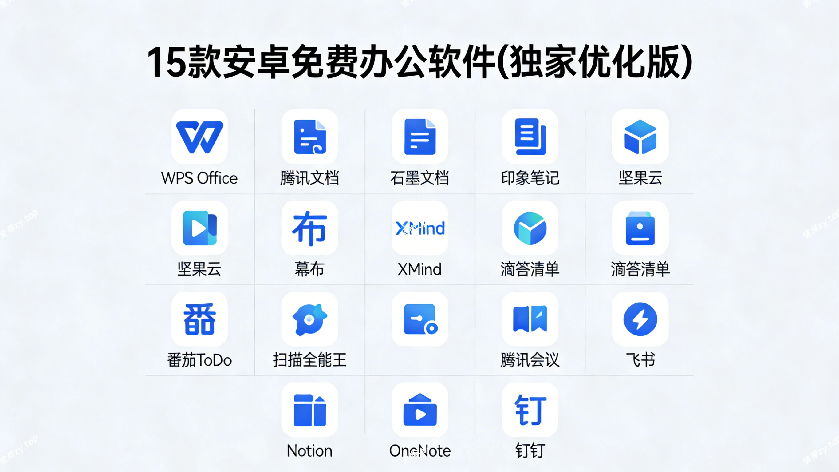 15 款安卓免费办公软件(独家优化版)|彼岸资源网