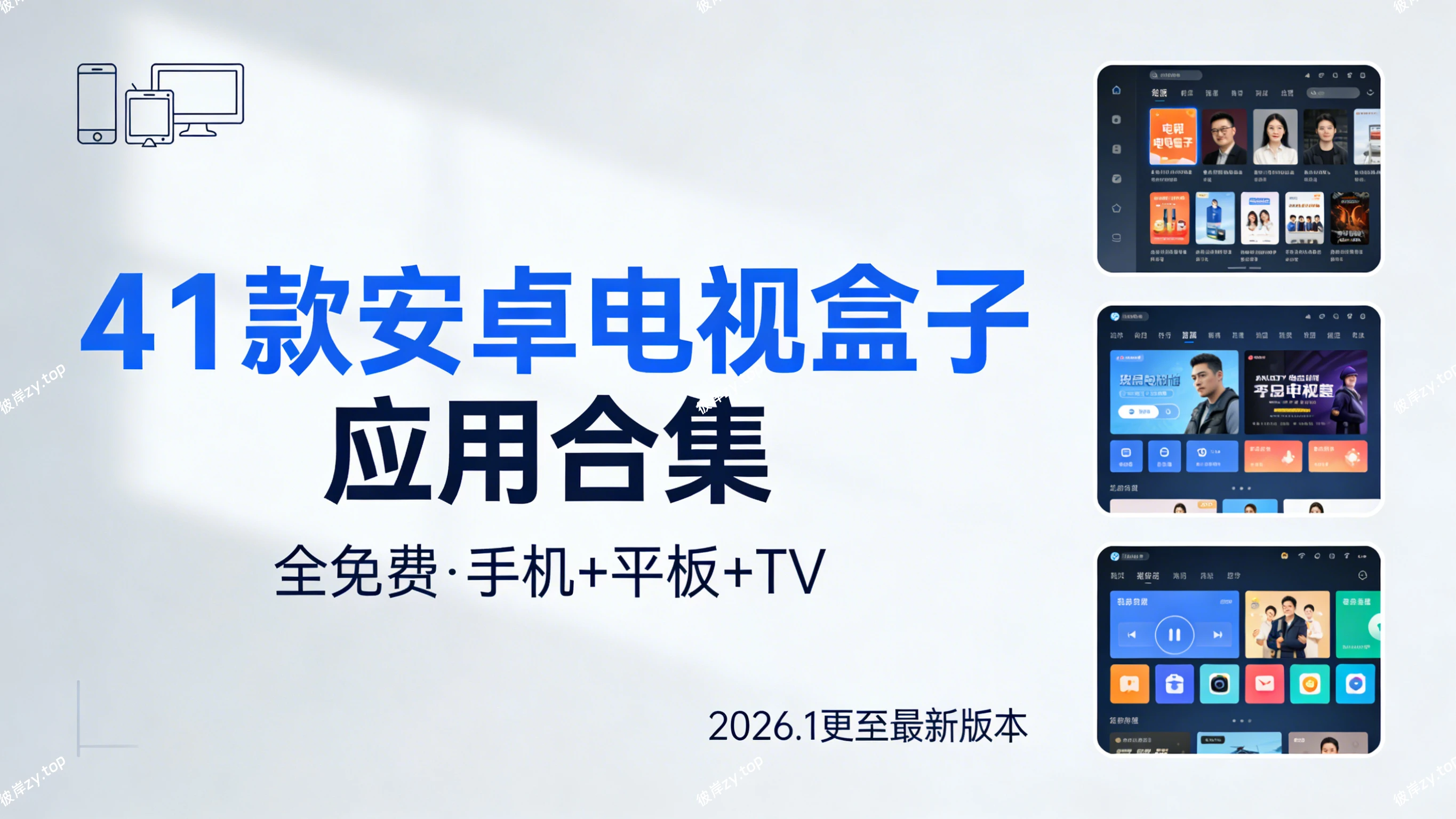 41 款安卓电shi盒子应用合集(全免费，手机+平板 +TV，2026.1更至最新版本)|彼岸资源网