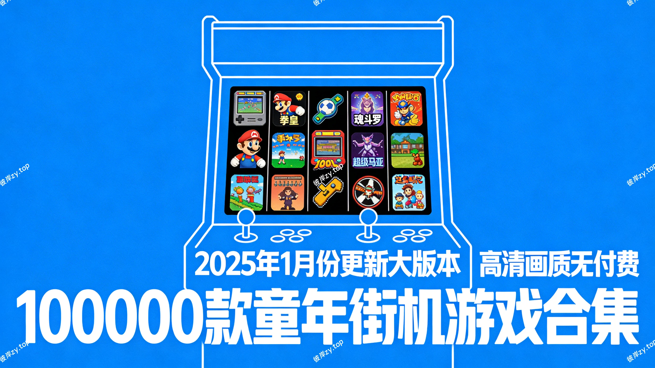 100000款童年街机游戏合集(2025年1月份更新大版本，高清画质无付费)|彼岸资源网