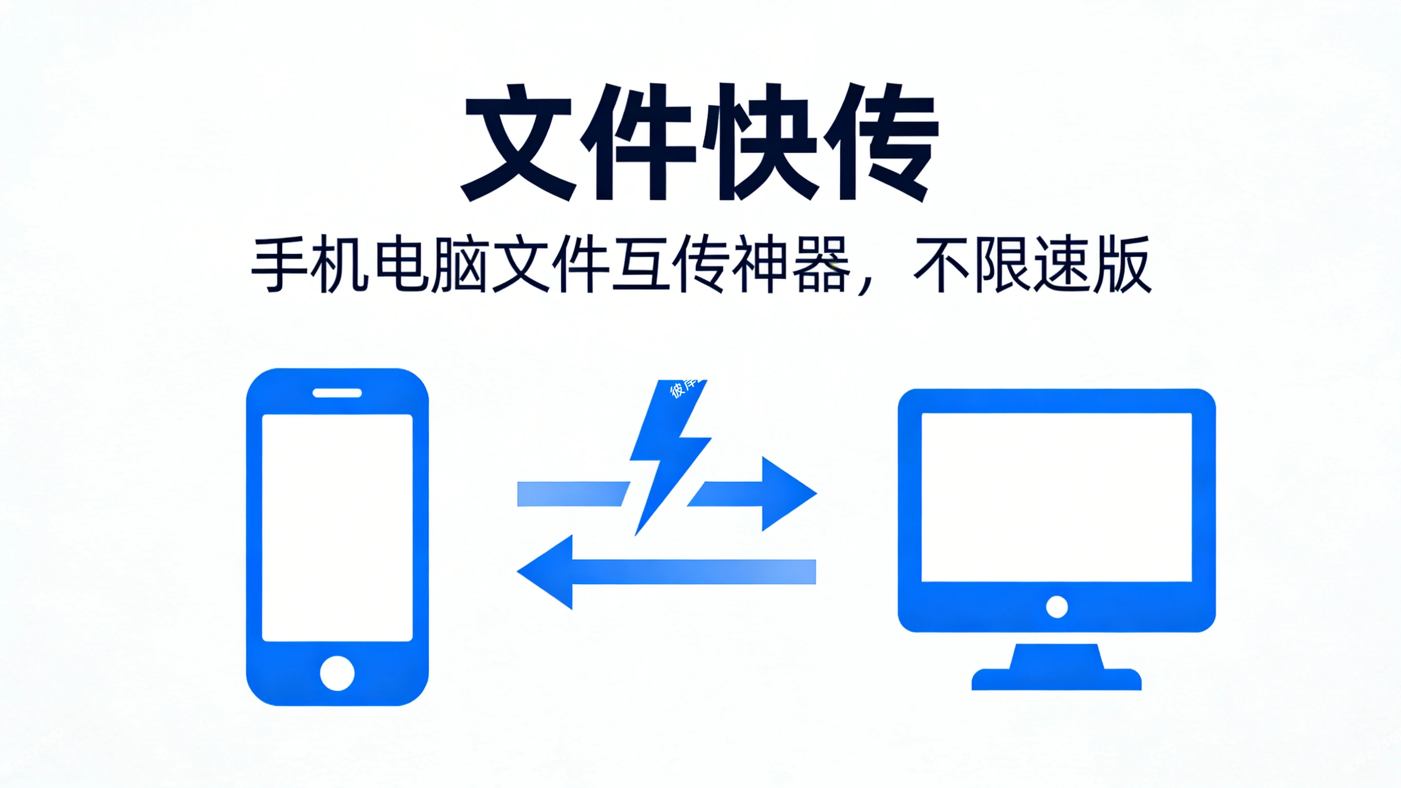 文件快传(手机电脑文件互传神器，不限速版)|彼岸资源网