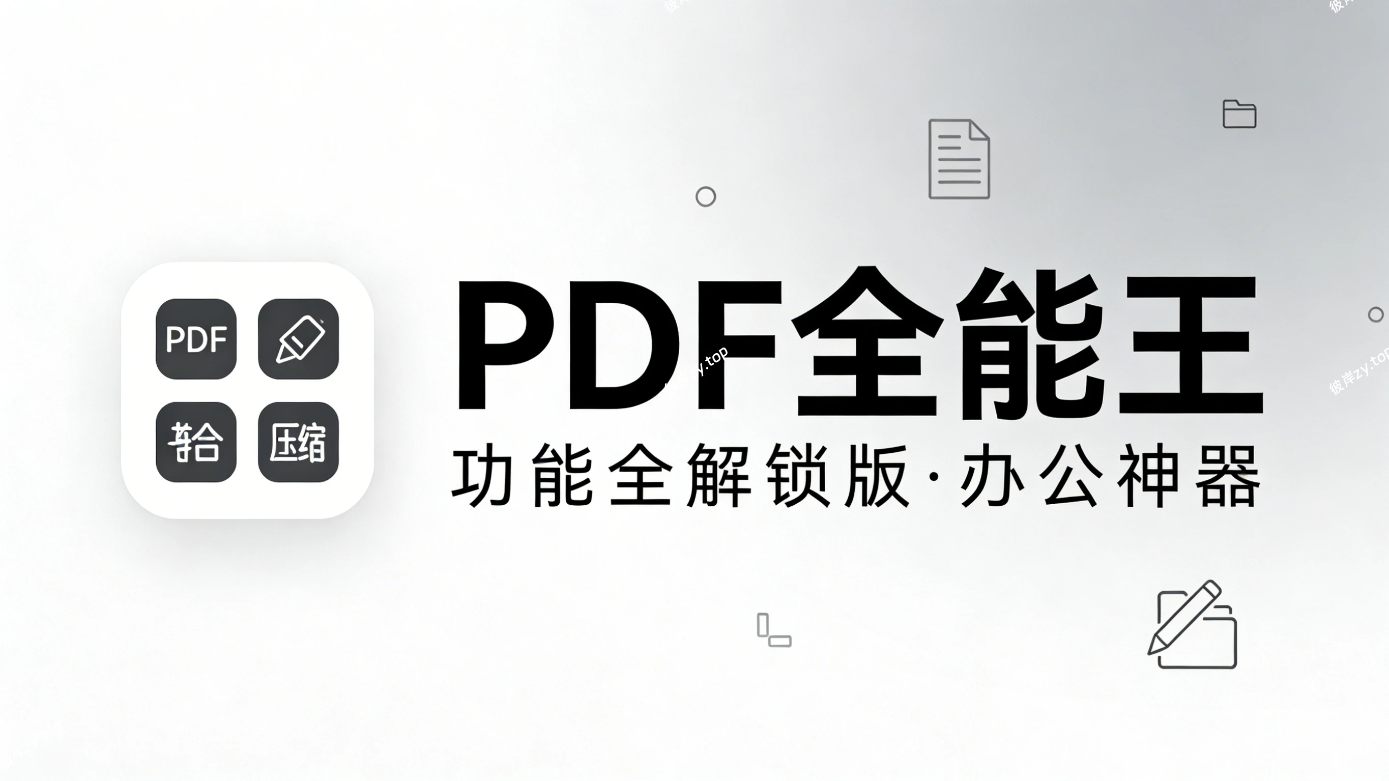 PDF全能王(功能全解锁版，办公神器)|彼岸资源网