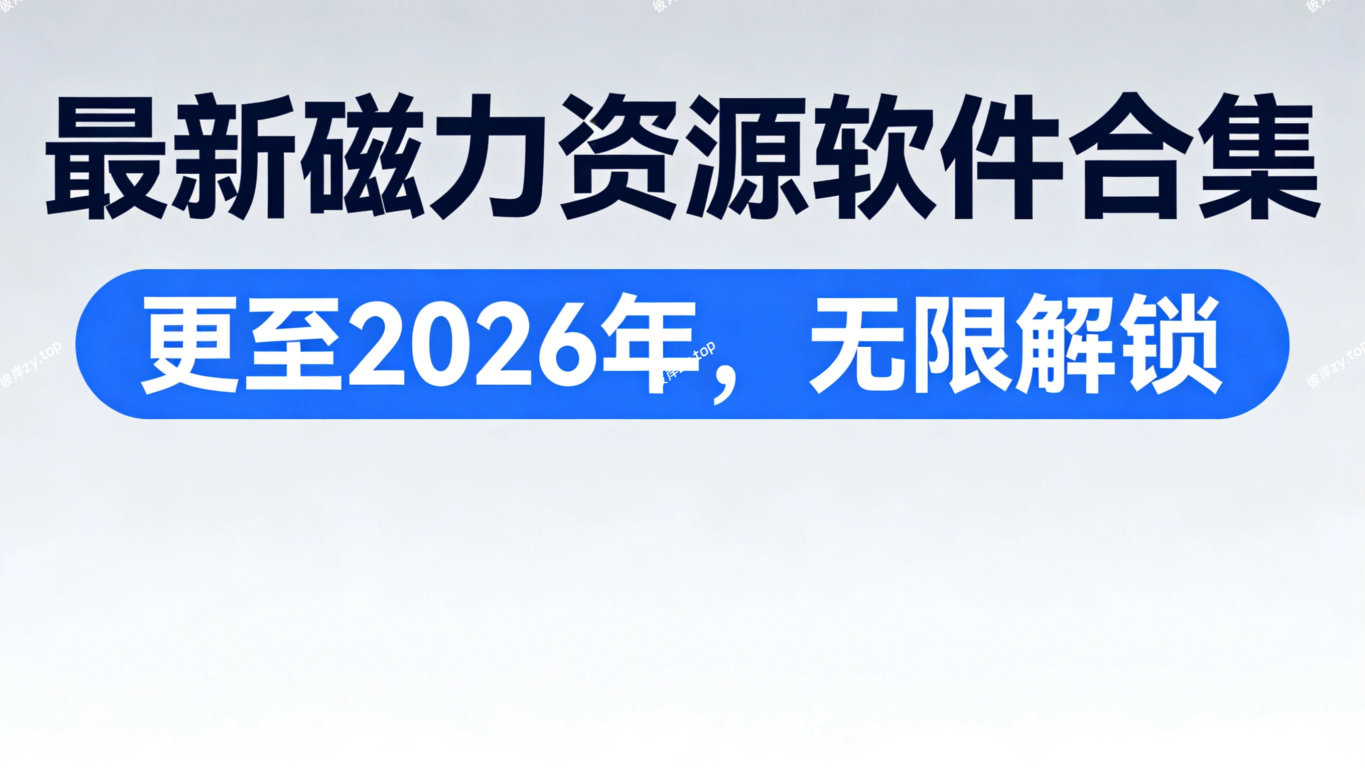 最新磁力资源软件合集(更至 2026年，无限解锁)|彼岸资源网