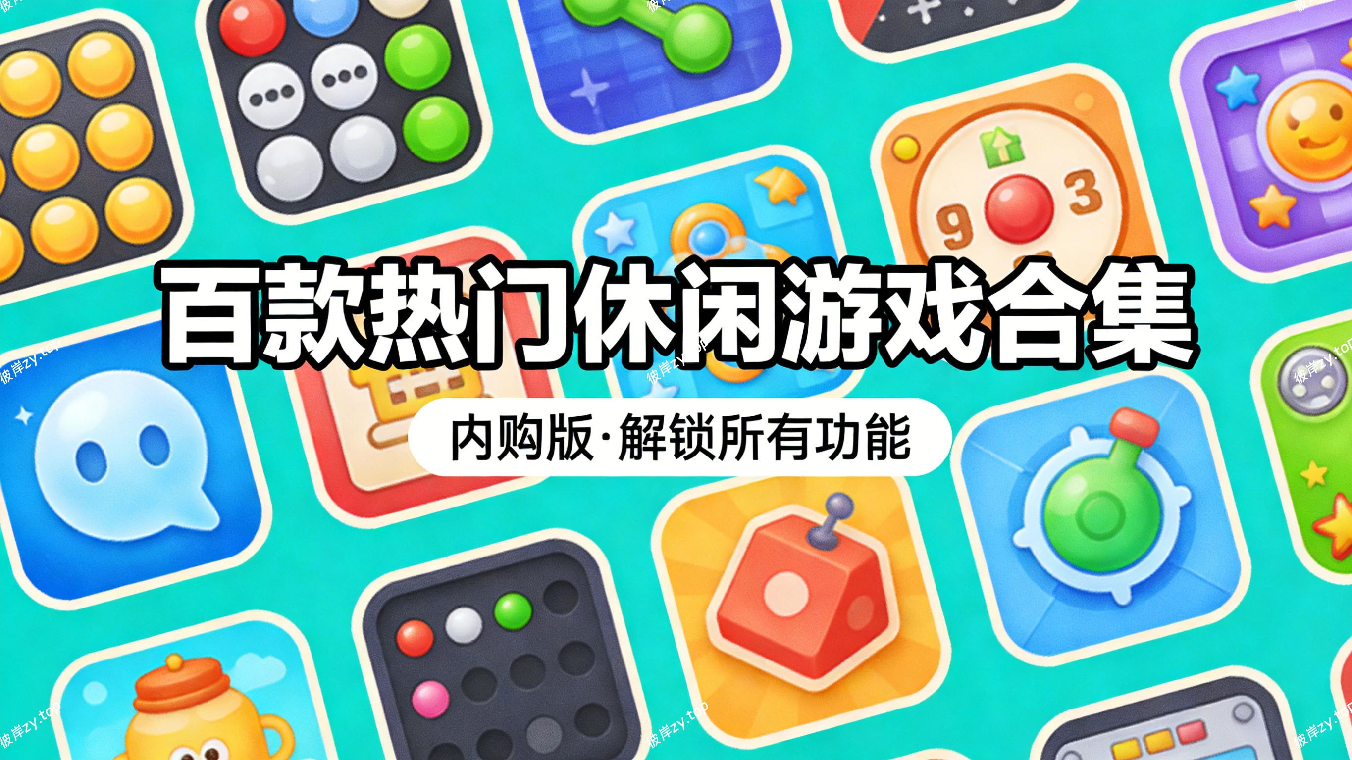 百款热门休闲游戏合集(内购版，解锁所有功能)|彼岸资源网