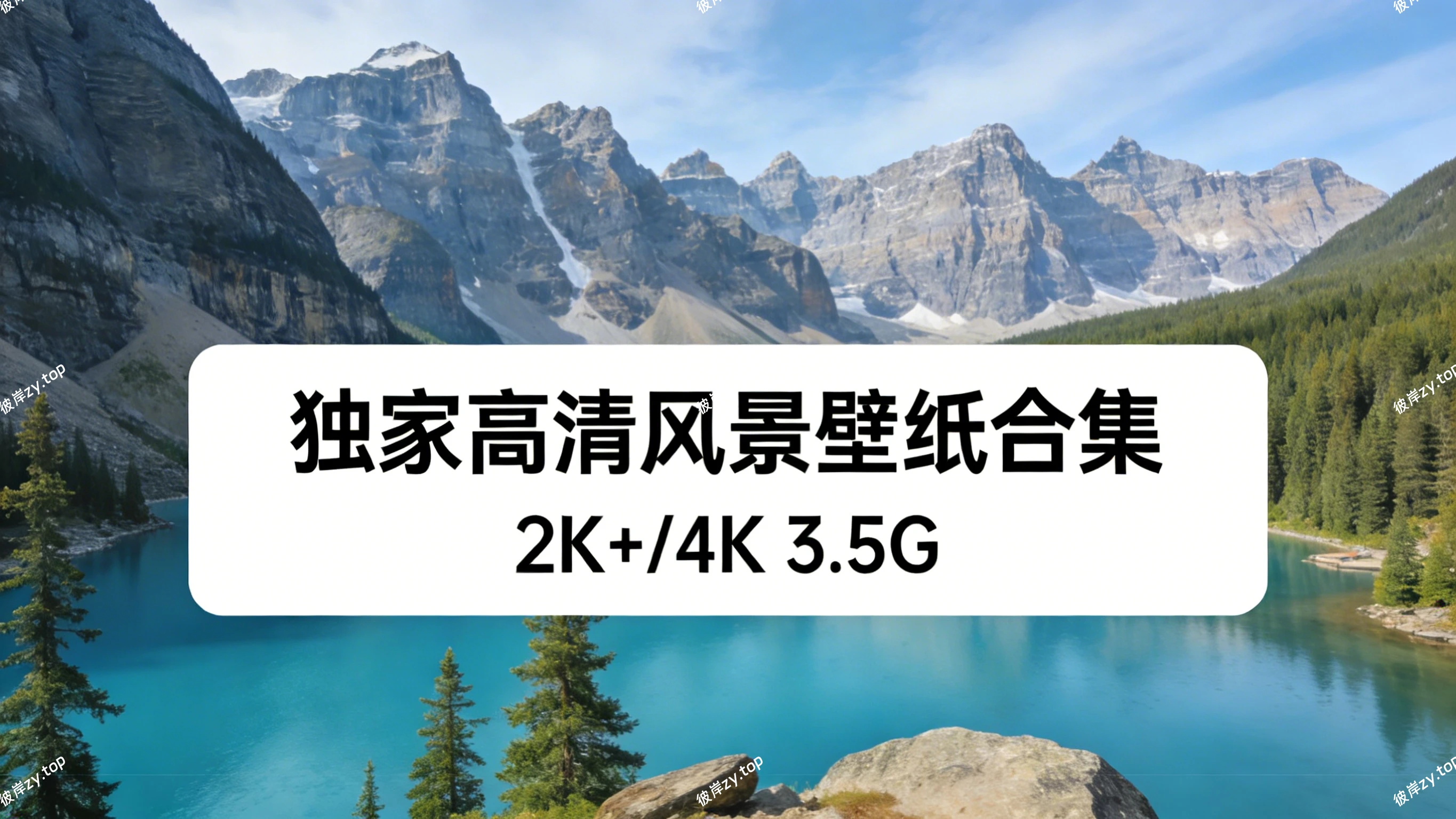 独家高清风景壁纸合集(2K以上，大部分 4k，共 3.5G)|彼岸资源网