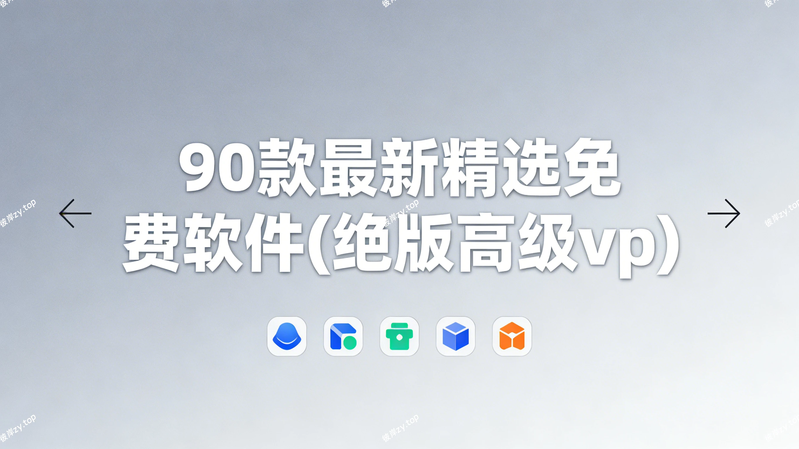 90 款最新精选免费软件(绝版高级vp)|彼岸资源网