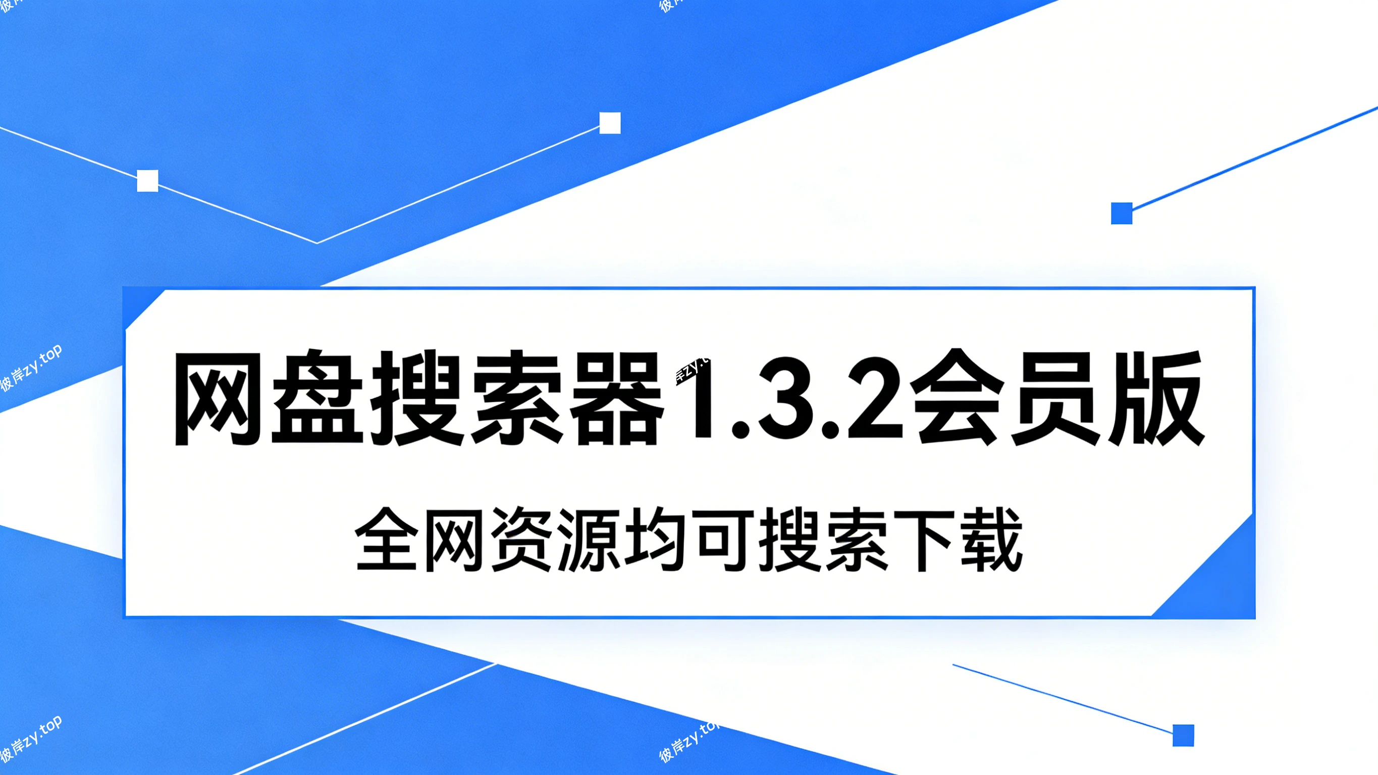 网盘搜索器 1.3.2 会员版(全网资源均可搜索下载)|彼岸资源网