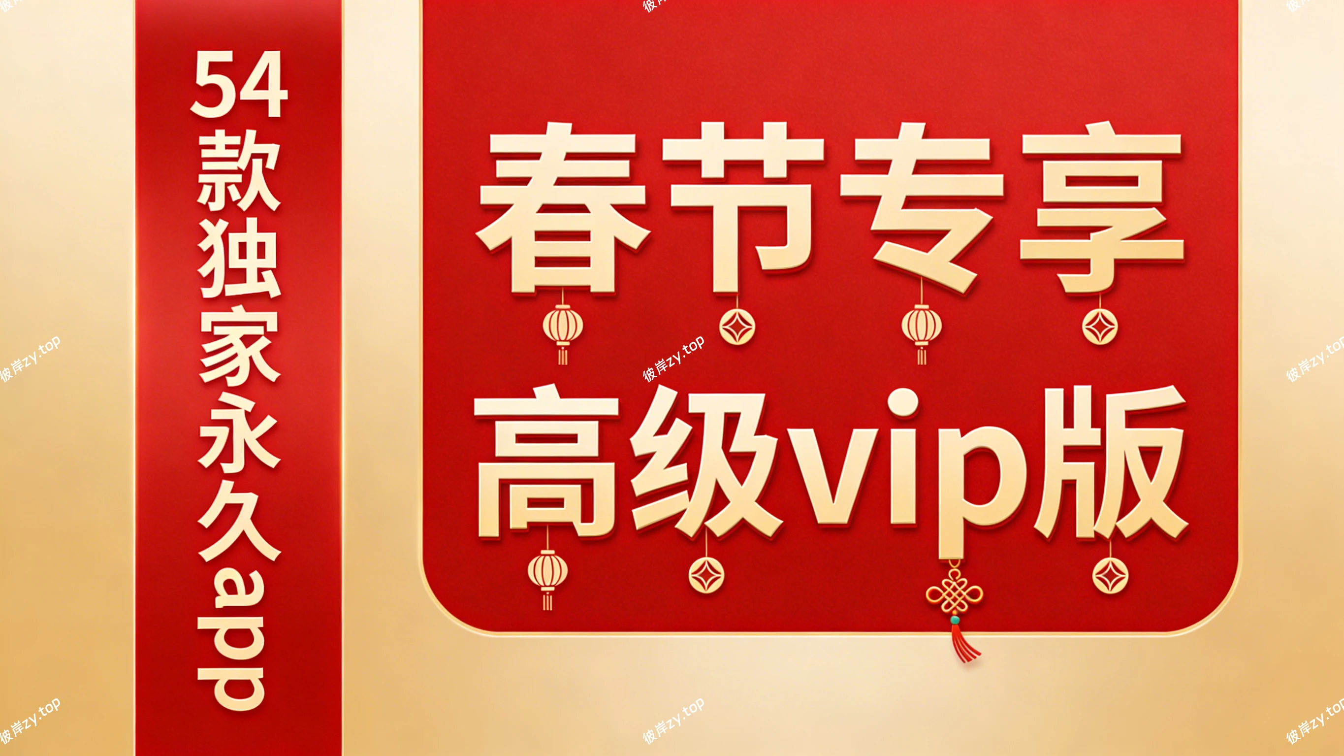 54款独家永久app(春节专享，高级 vip 版)|彼岸资源网