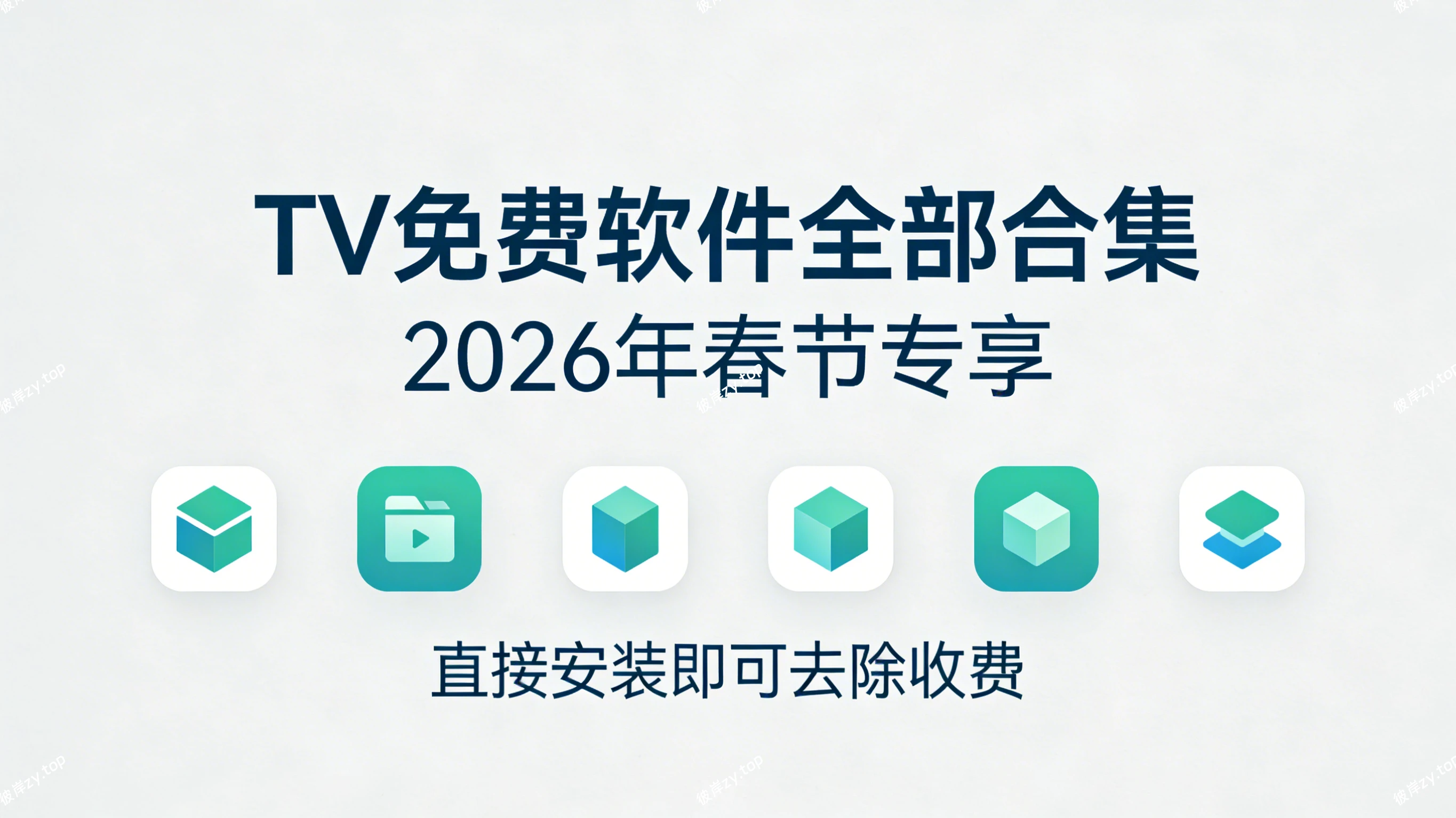 TV免费软件全部合集(春节专享，直接安装即可，去除收费)|彼岸资源网