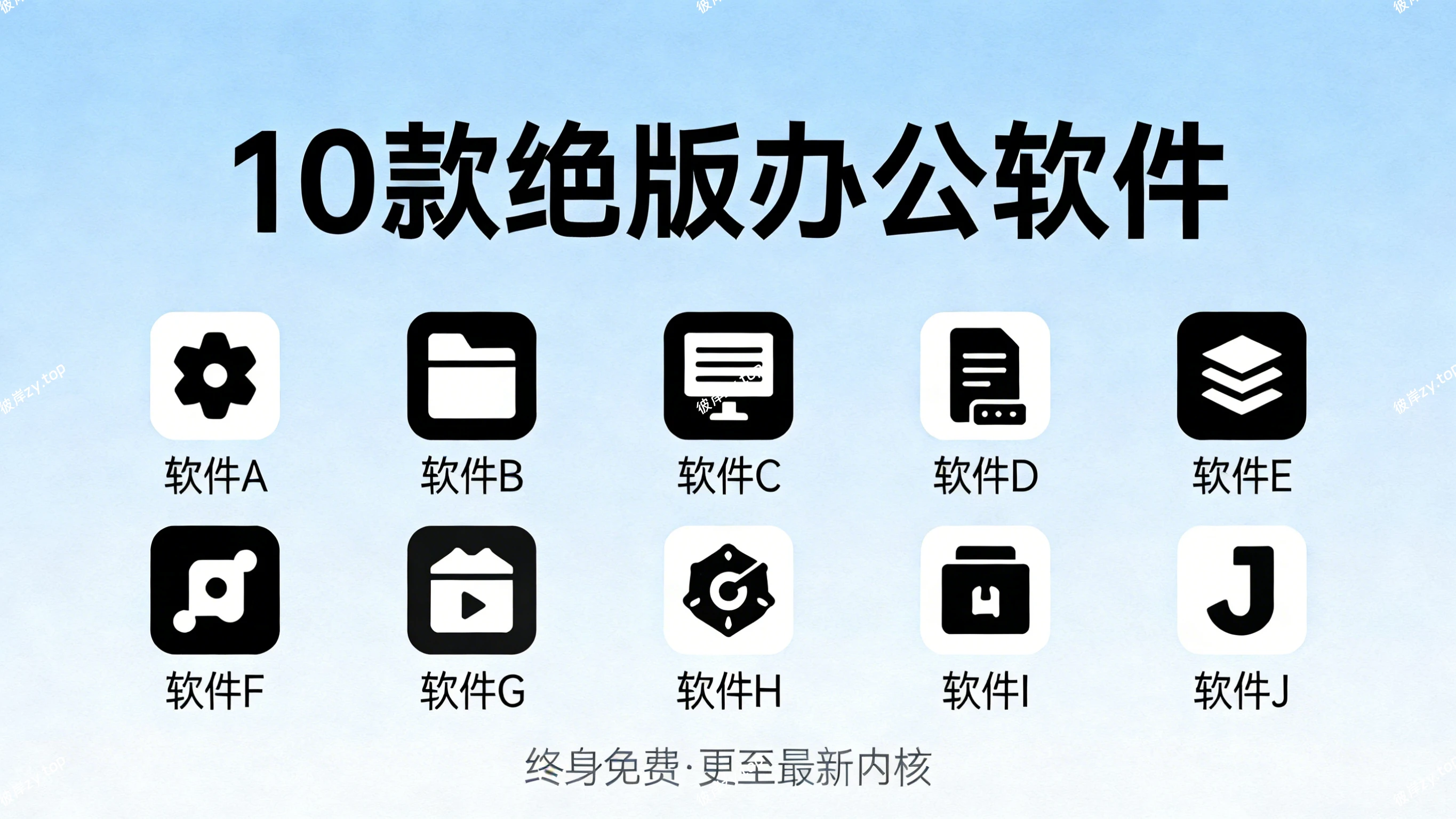 10 款绝版办公软件(终身免费，更至最新内核)|彼岸资源网
