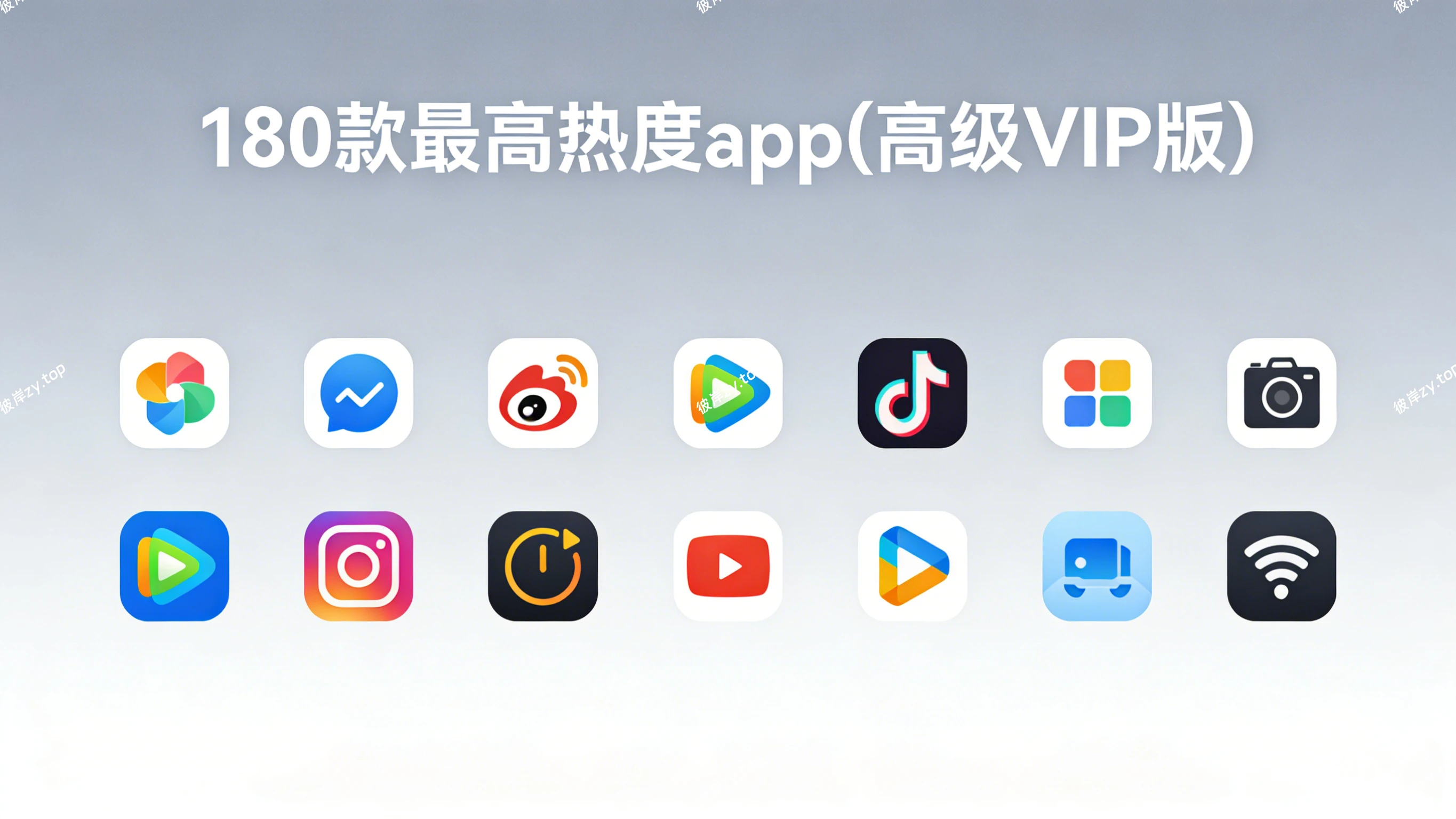 180款最高热度app(高级vip 版)|彼岸资源网