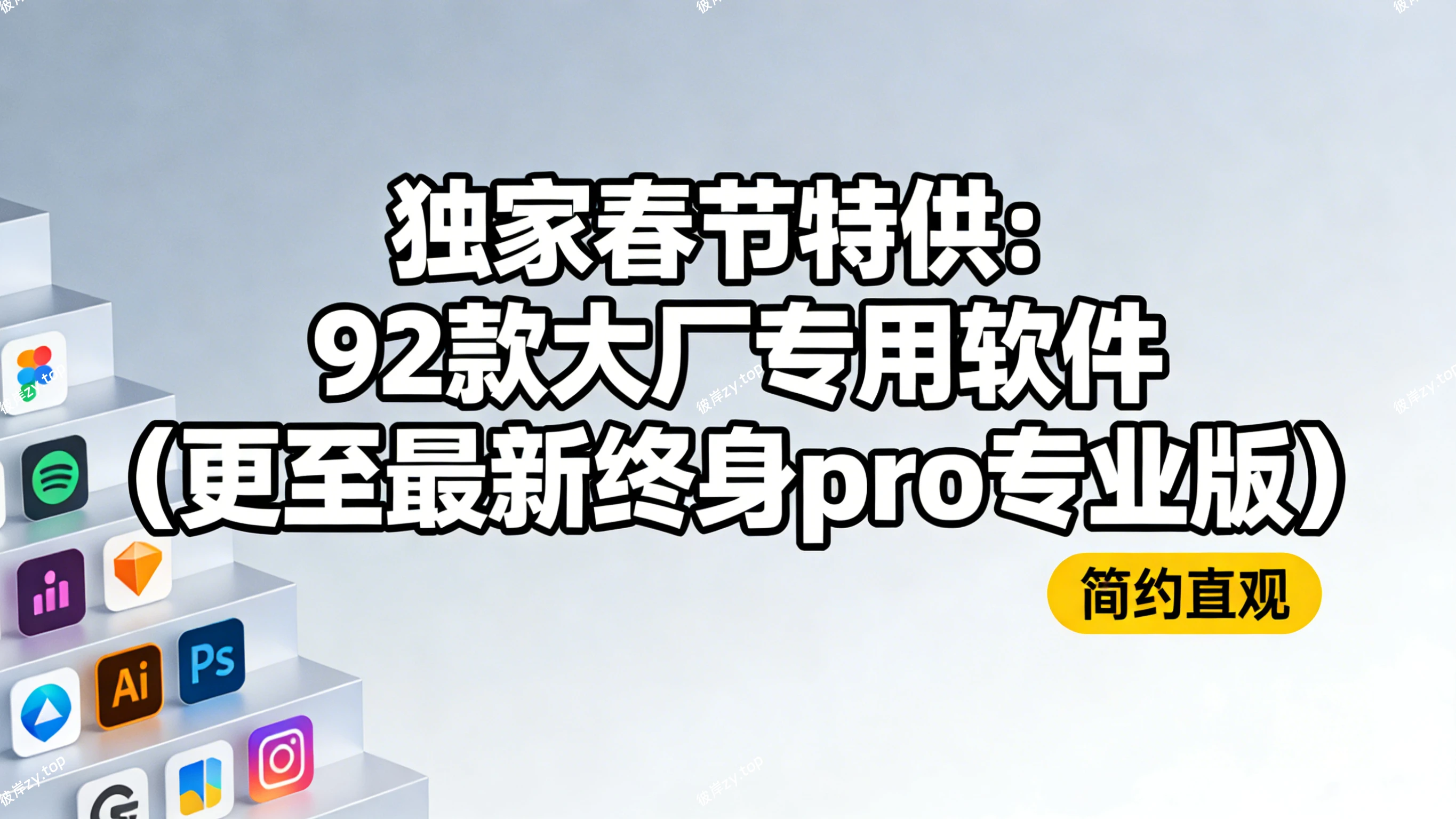 [独家 &春节特供]92款大厂专用软件(更至最新终身 pro 专业版)|彼岸资源网