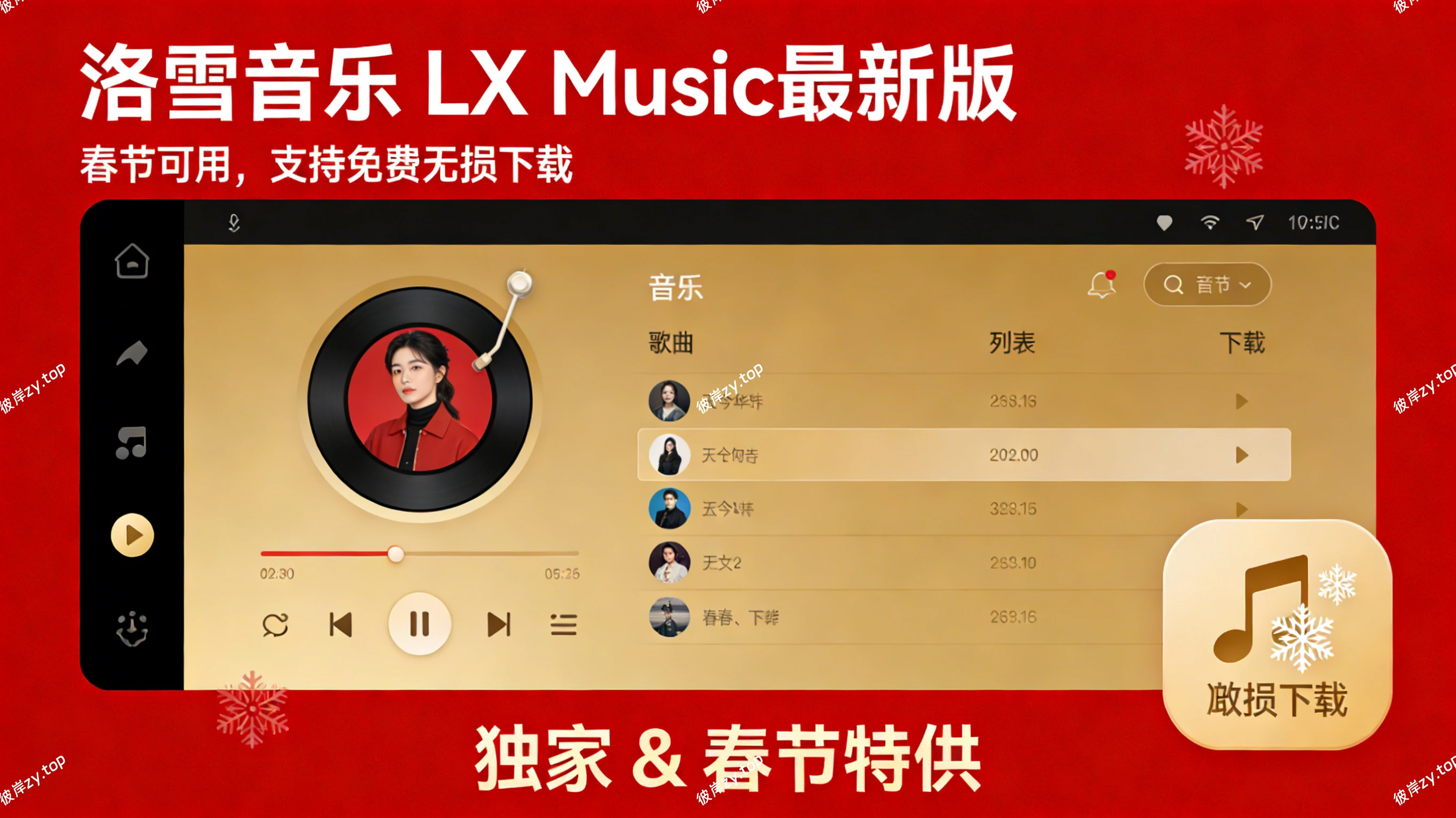 [独家 & 春节特供]洛雪音乐 LX Music最新版(春节可用，支持免费无损下载)|彼岸资源网
