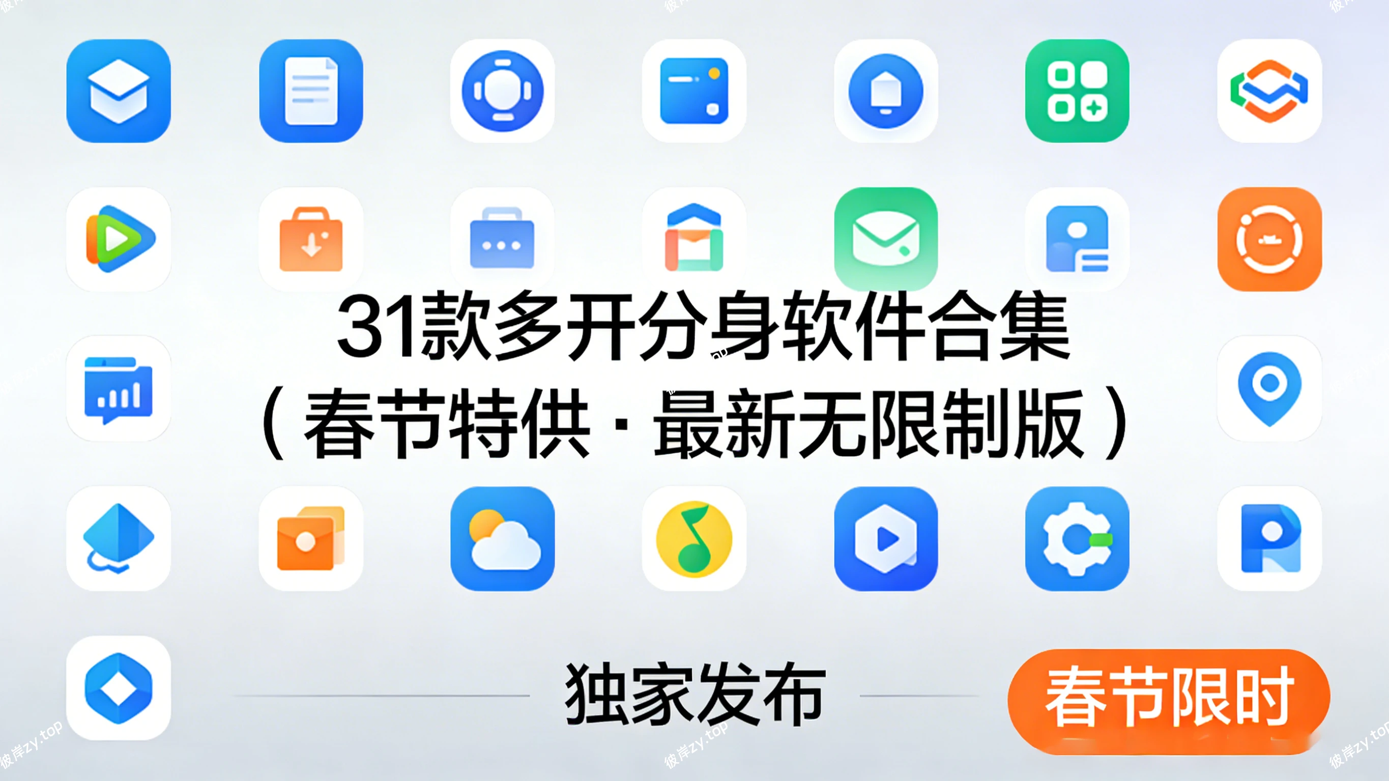 [独家 & 春节特供]31 款多开分身软件合集(更至最新无限制版)|彼岸资源网