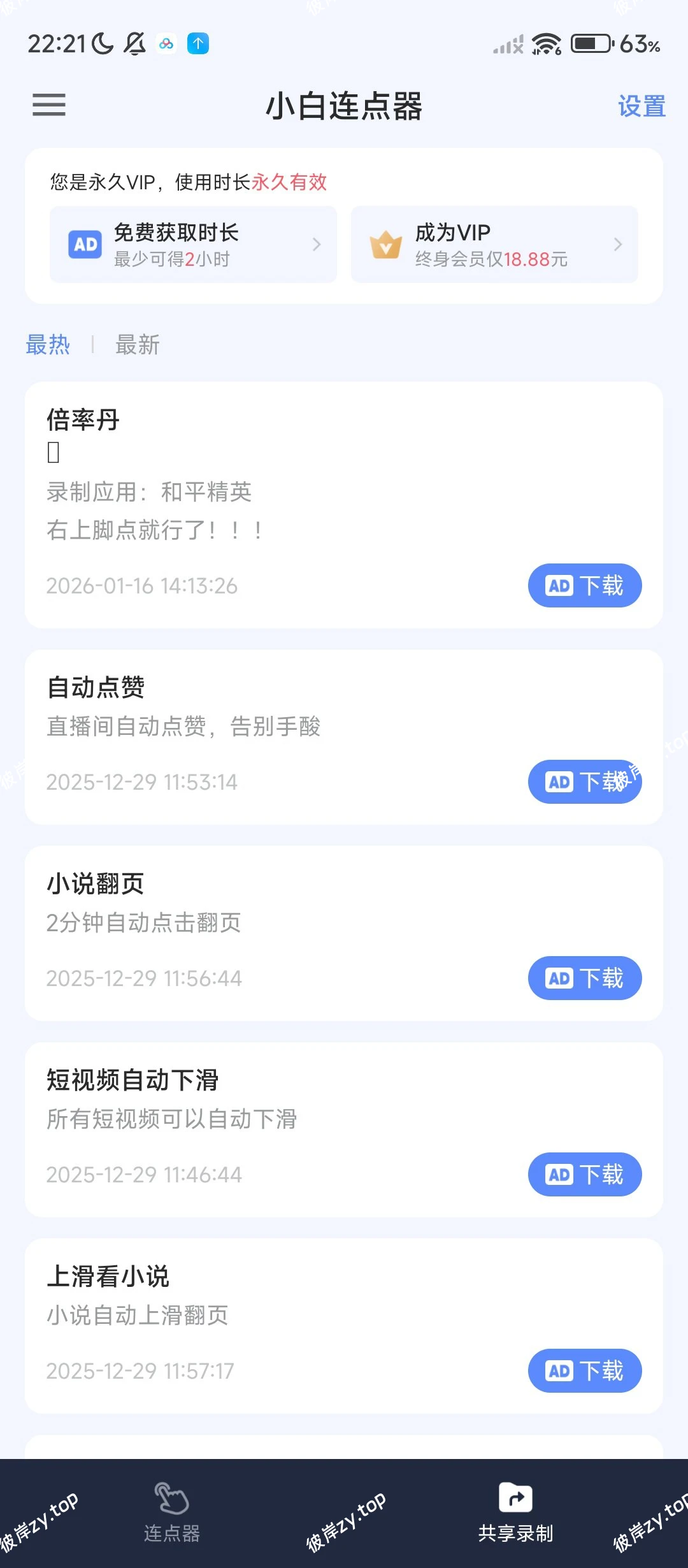 【分享】小白连点器⭕️解放双手，无需root⭕️解锁会员版|彼岸资源网