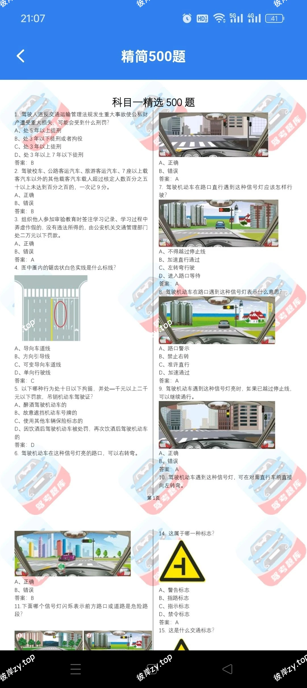 【分享】摩托车驾考全能王🔥摩托车驾考必备🔥超全题库一把过🔥|彼岸资源网