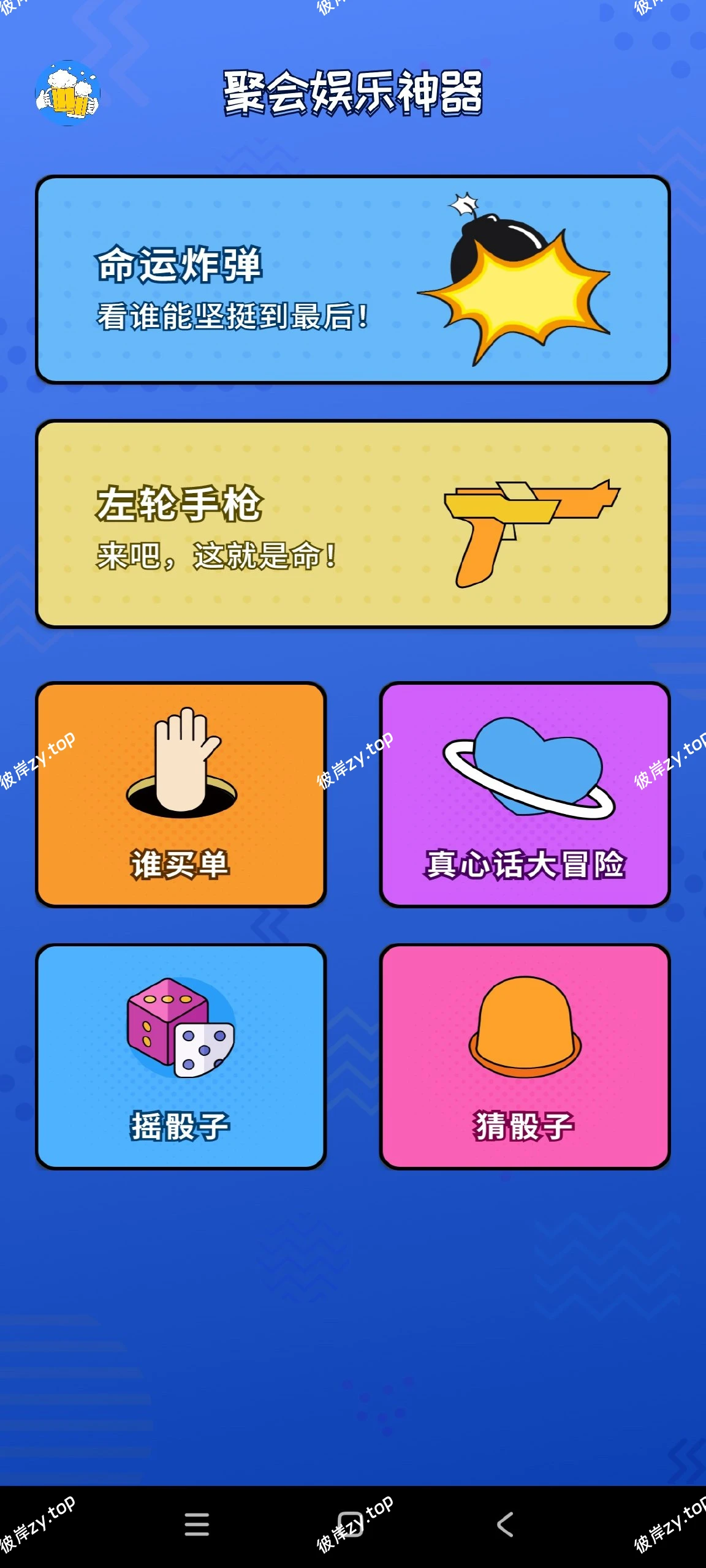 【分享】喝酒神器软件1.0.6🔥内置小游戏｜聚会喝酒常备｜纯净|彼岸资源网