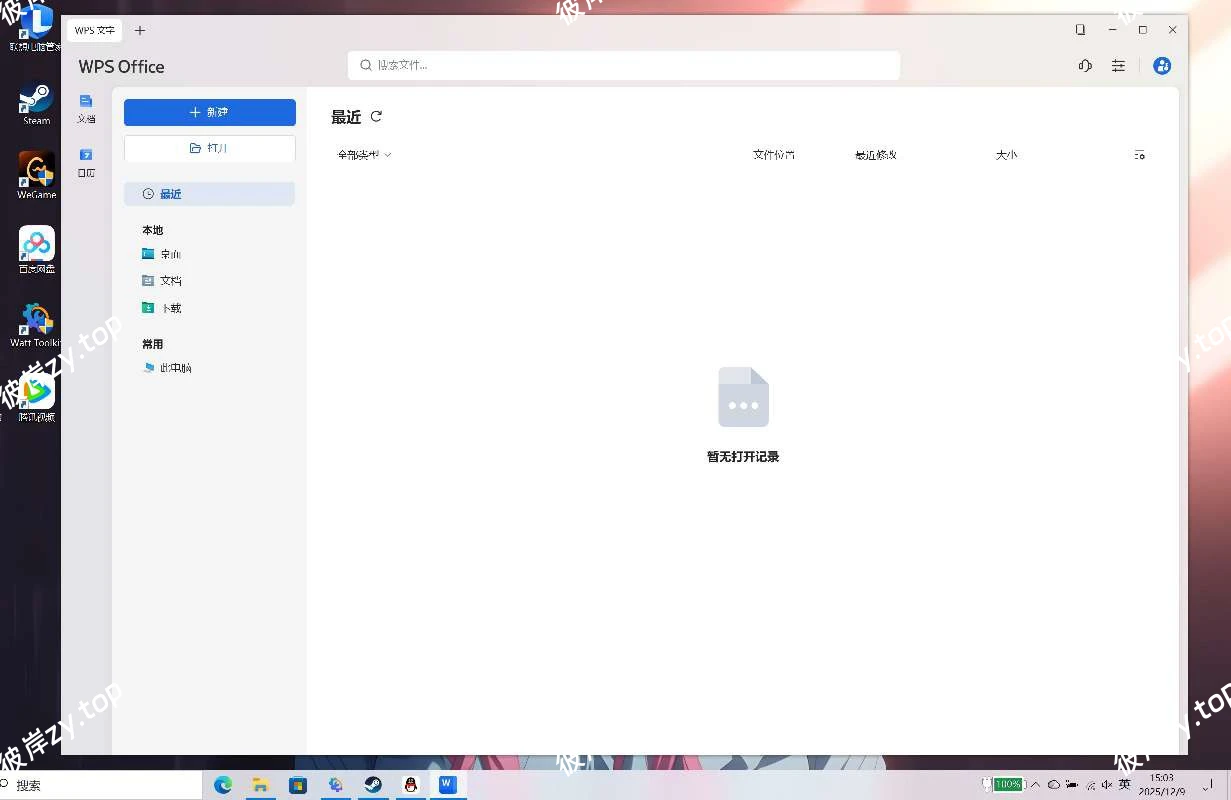 【分享】WPS Office电脑版🔥2023激活优化版🔥|彼岸资源网