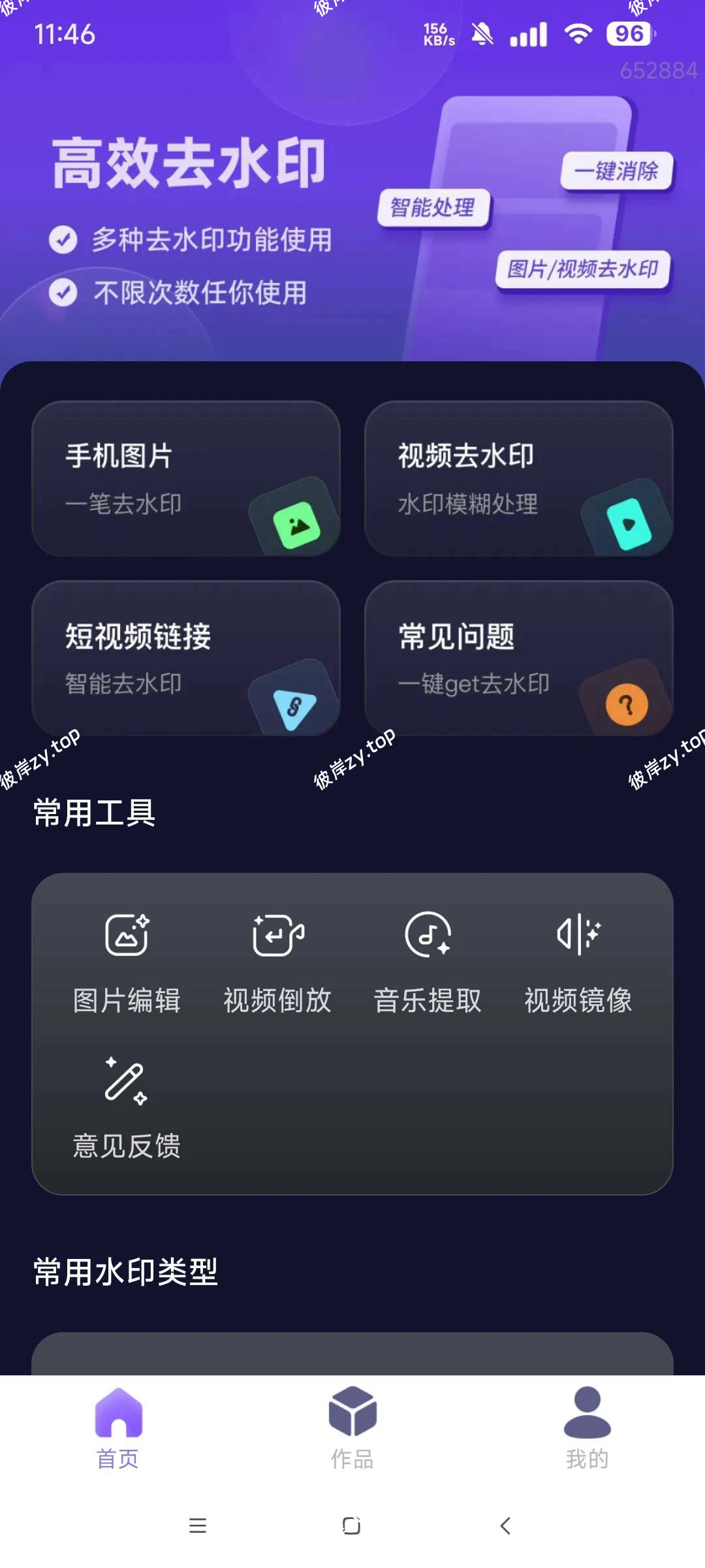 【分享】去水印全能大师🔥短视频去水印 图片去水印🔥|彼岸资源网