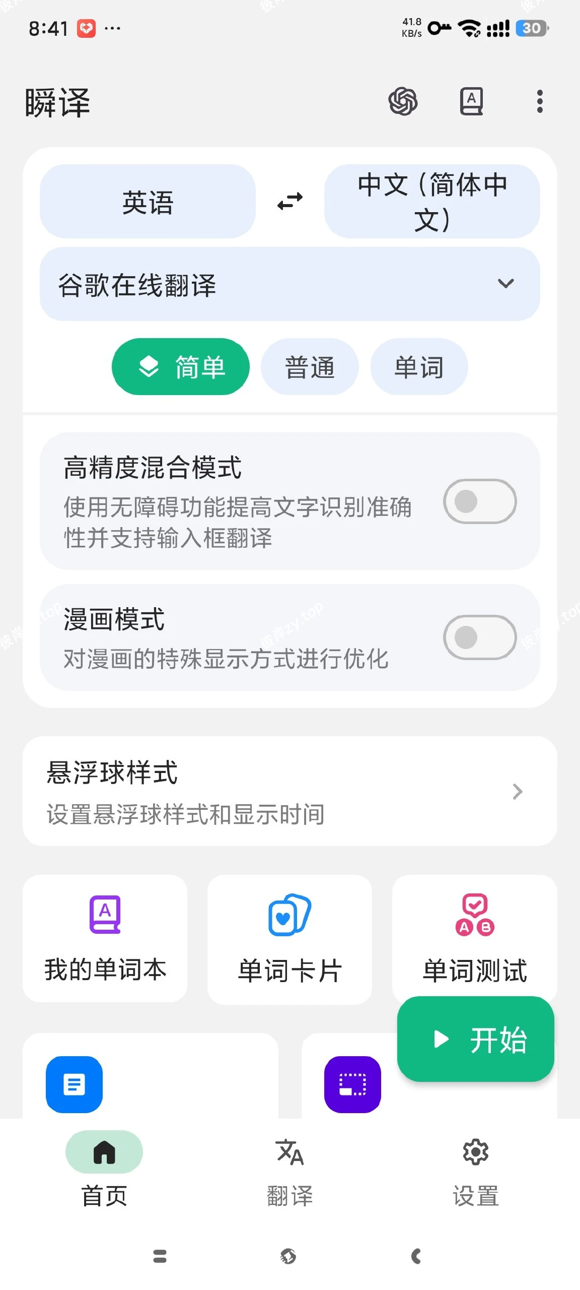 【分享】瞬译 最新版⭐解锁会员⭐录屏翻译等⭐100种语言⭐|彼岸资源网