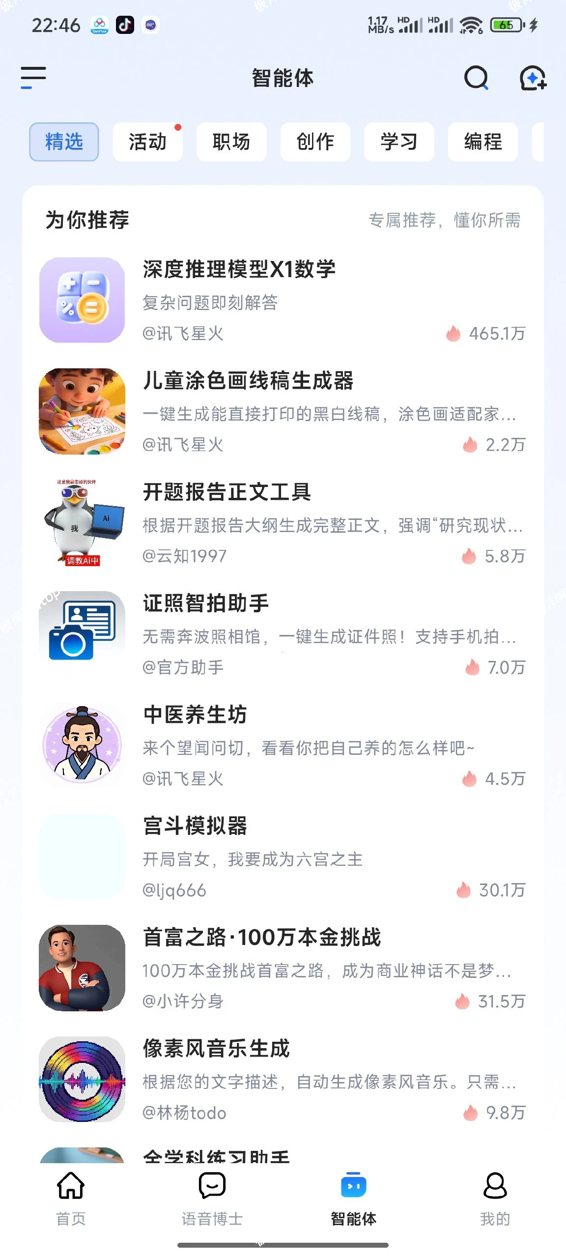 【分享】讯飞星火📢AI大模型+全能助手+多模态🚀办公学习神器|彼岸资源网