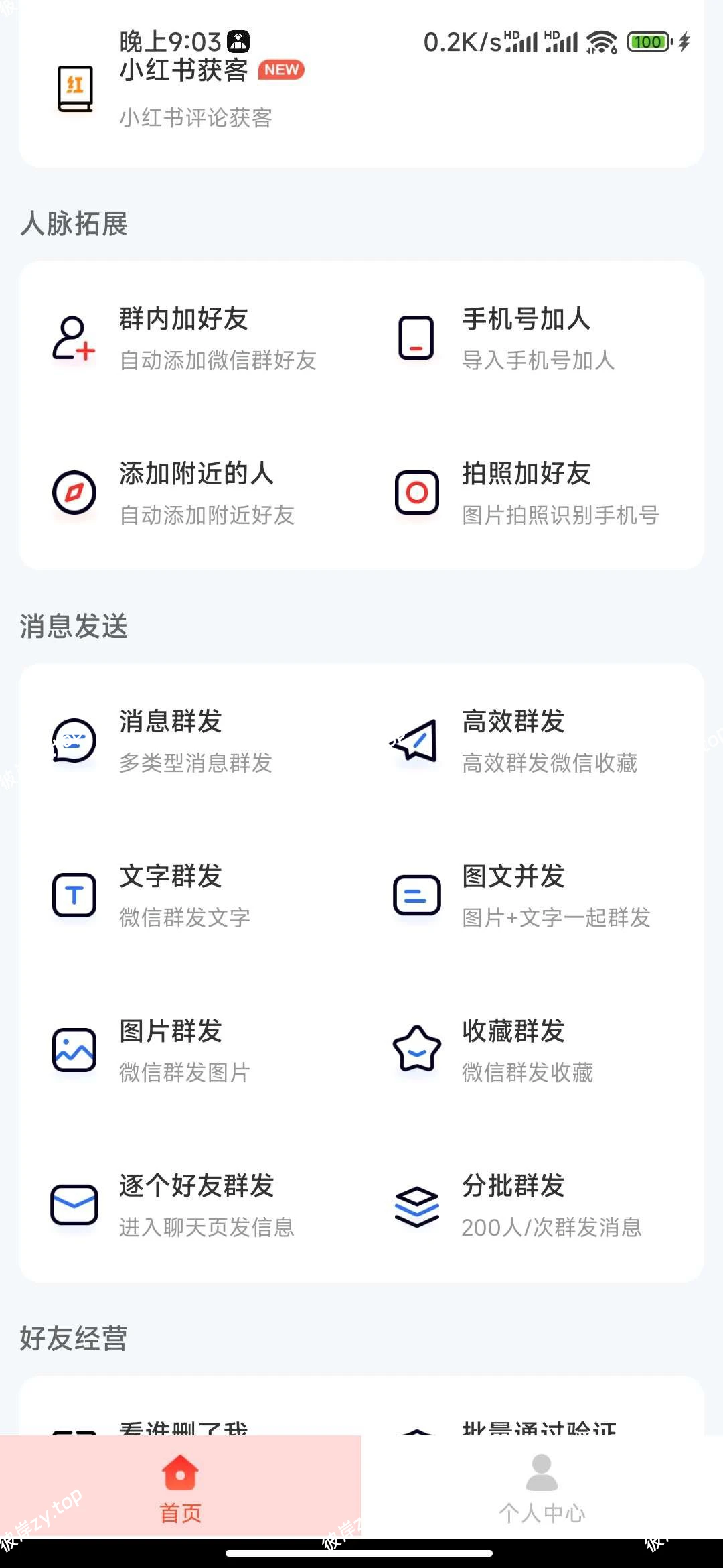 【软件名称】：微商大师v3.5.5微商营销解锁会员版|彼岸资源网
