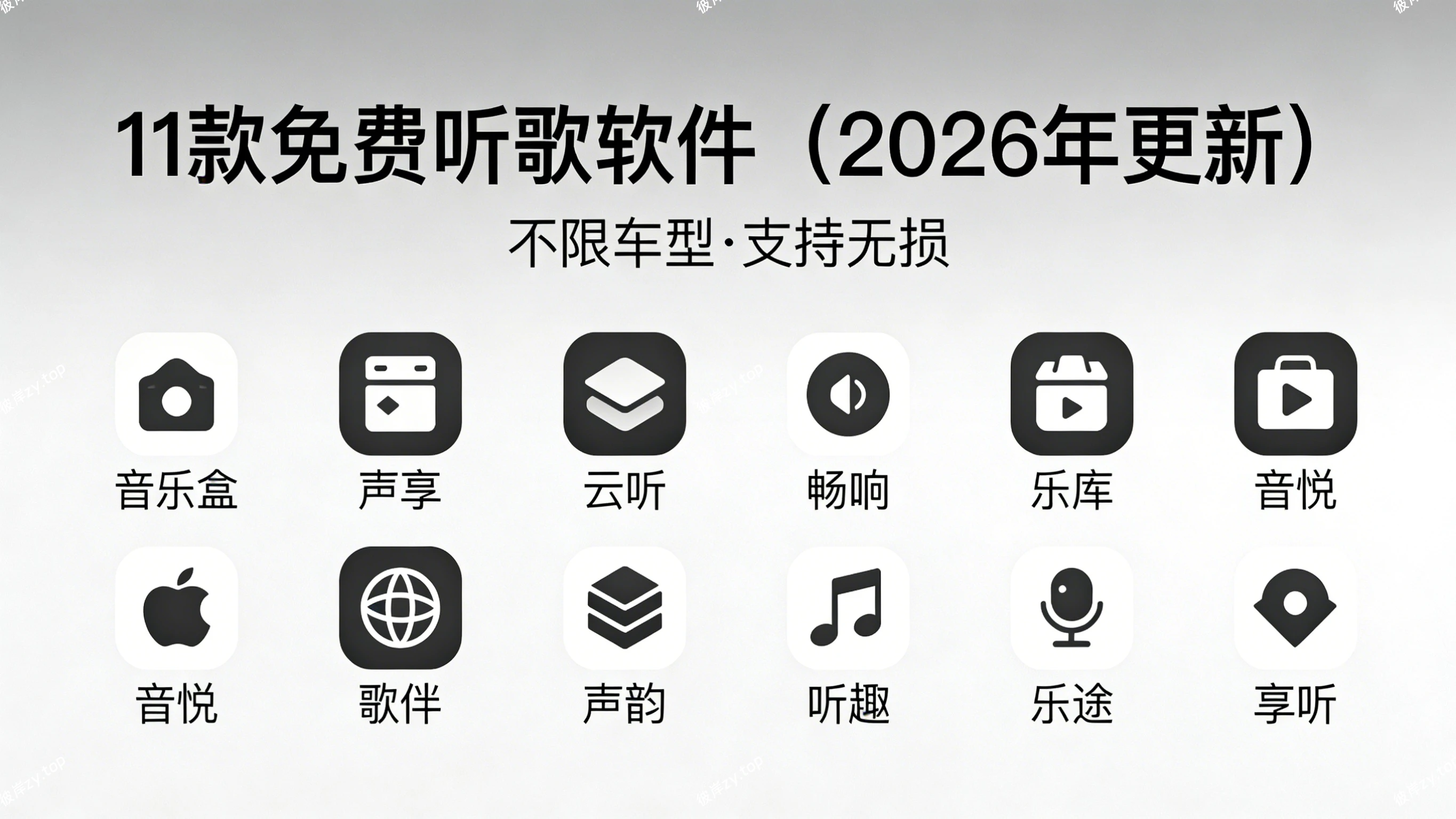 [独家]11款免费听歌软件(2026年更新，不限车型，支持无损)|彼岸资源网
