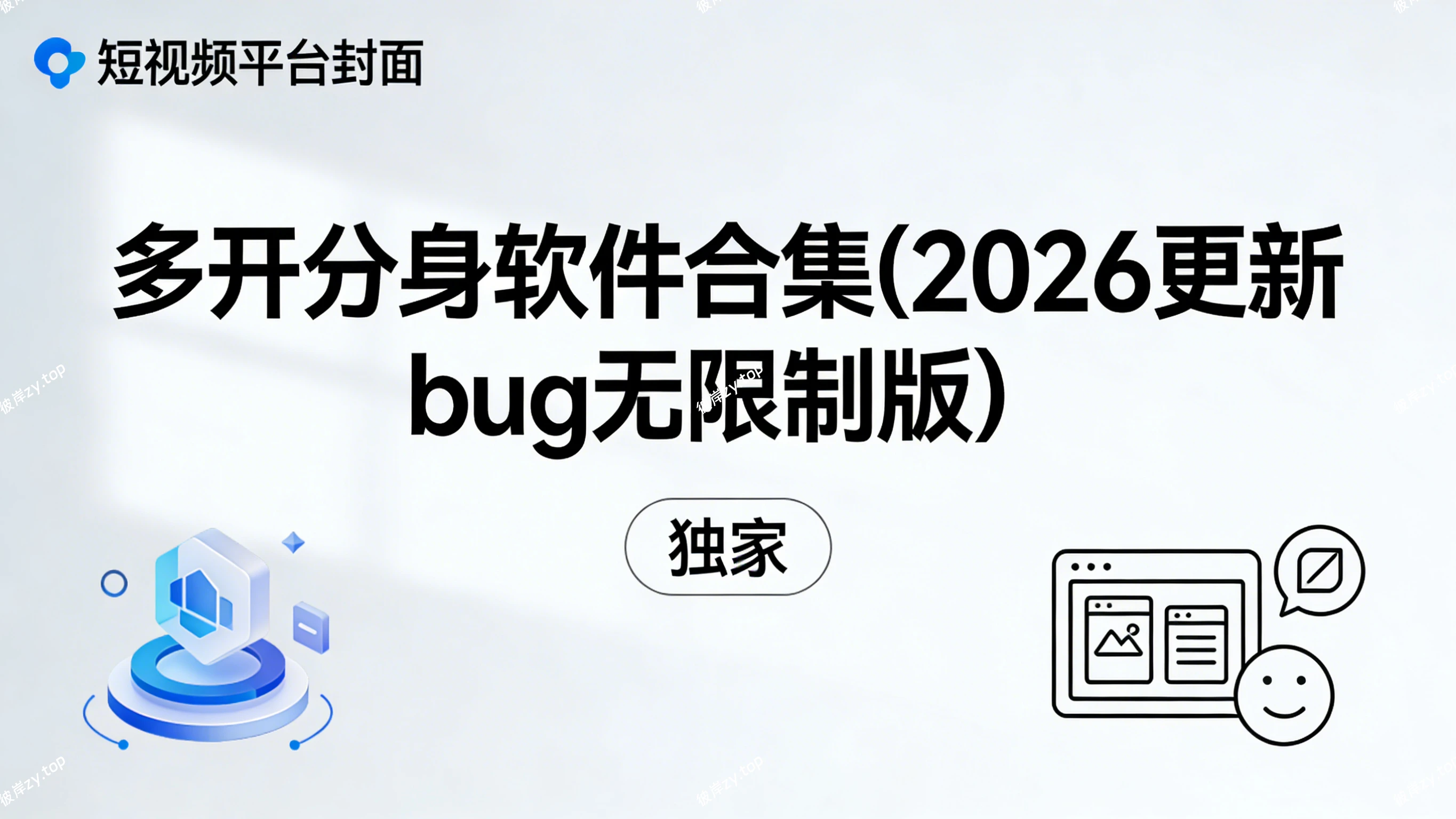 [独家]多开分身软件合集(2026 更新 bug无限制版)|彼岸资源网
