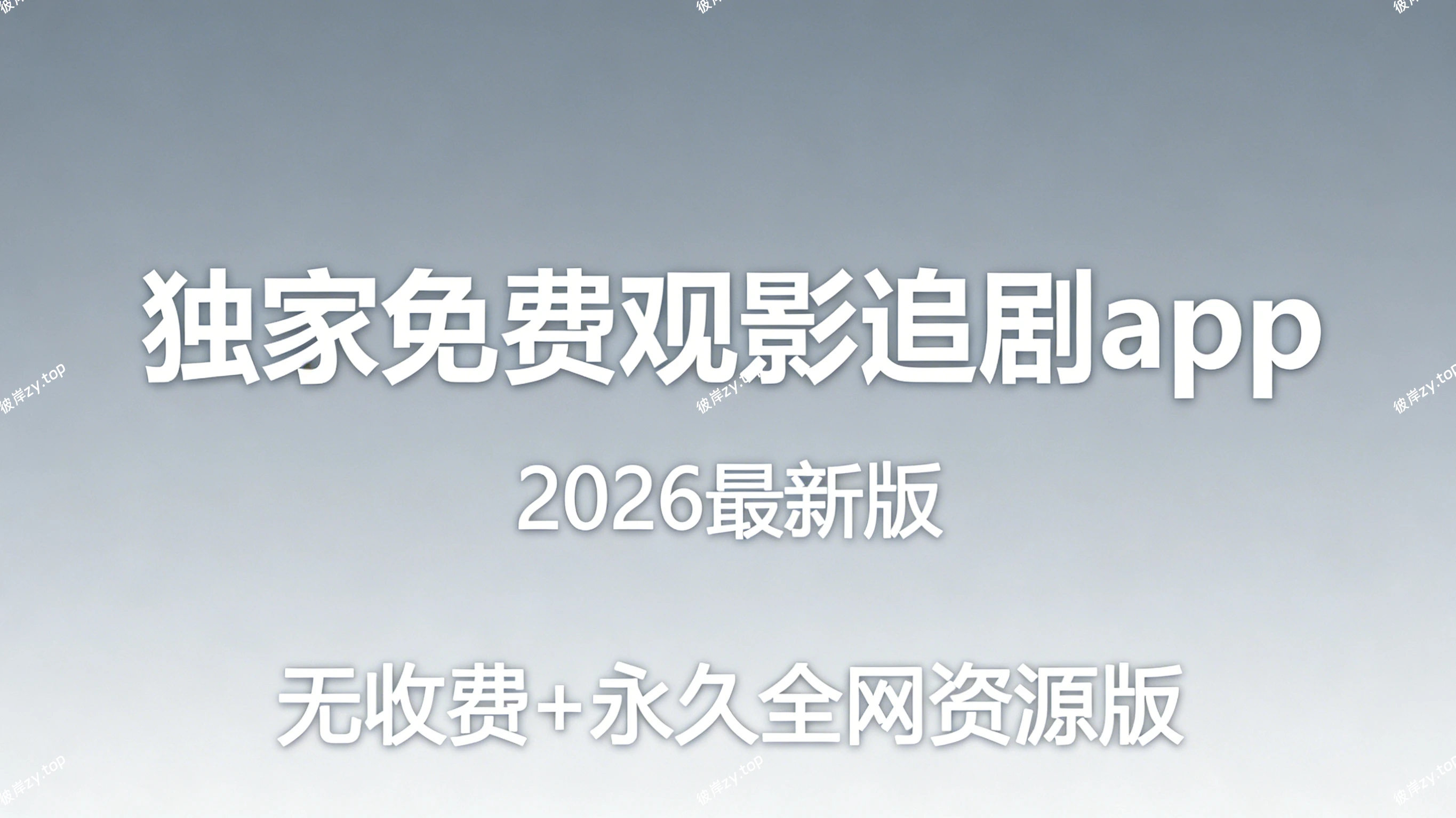 [独家]近期免费观影追剧 app(2026最新版，无收费+永久全网资源版)|彼岸资源网