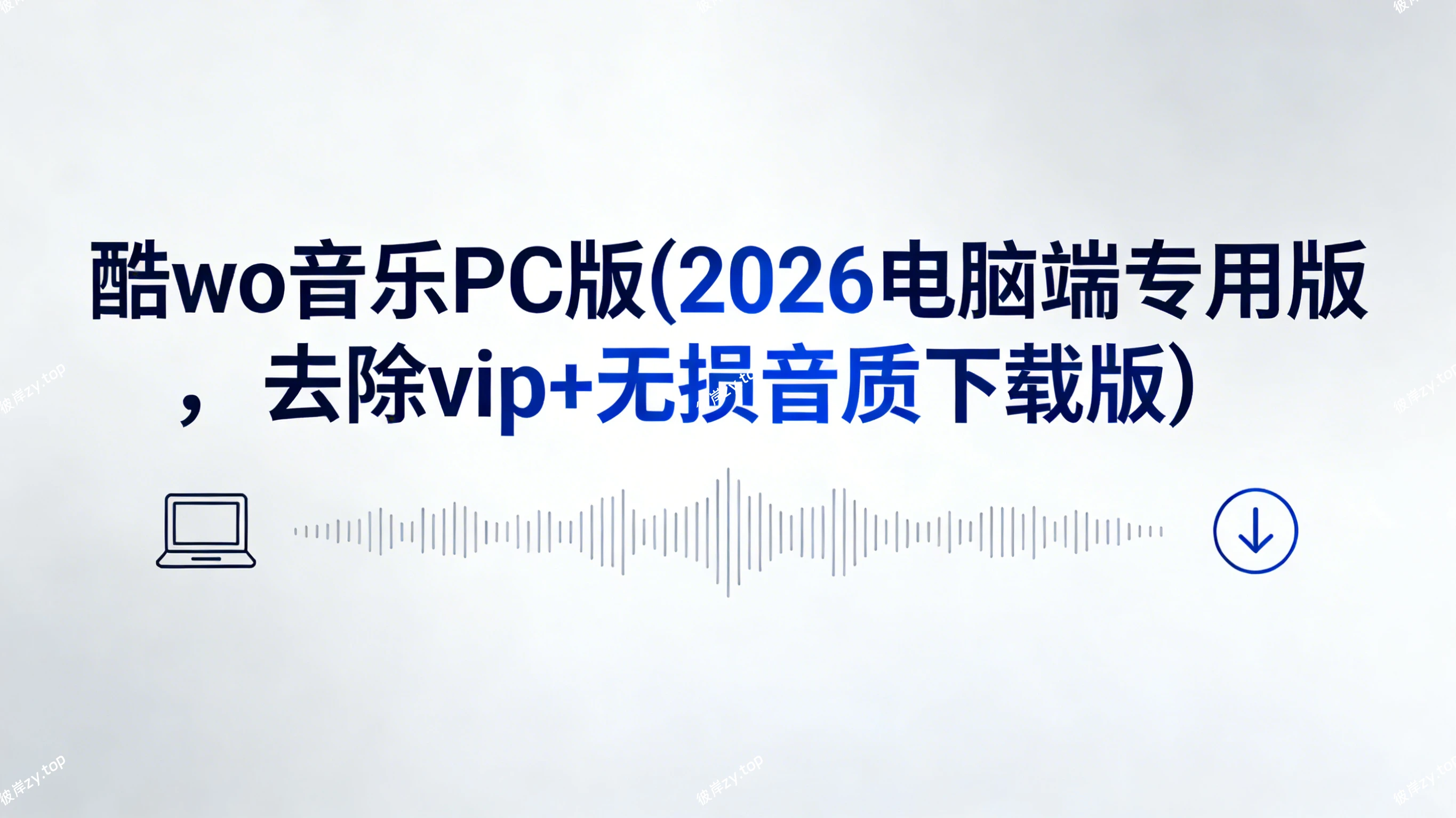 [独家]酷wo 音乐 PC版(2026电脑端专用版，去除vip+无损音质下载版)|彼岸资源网