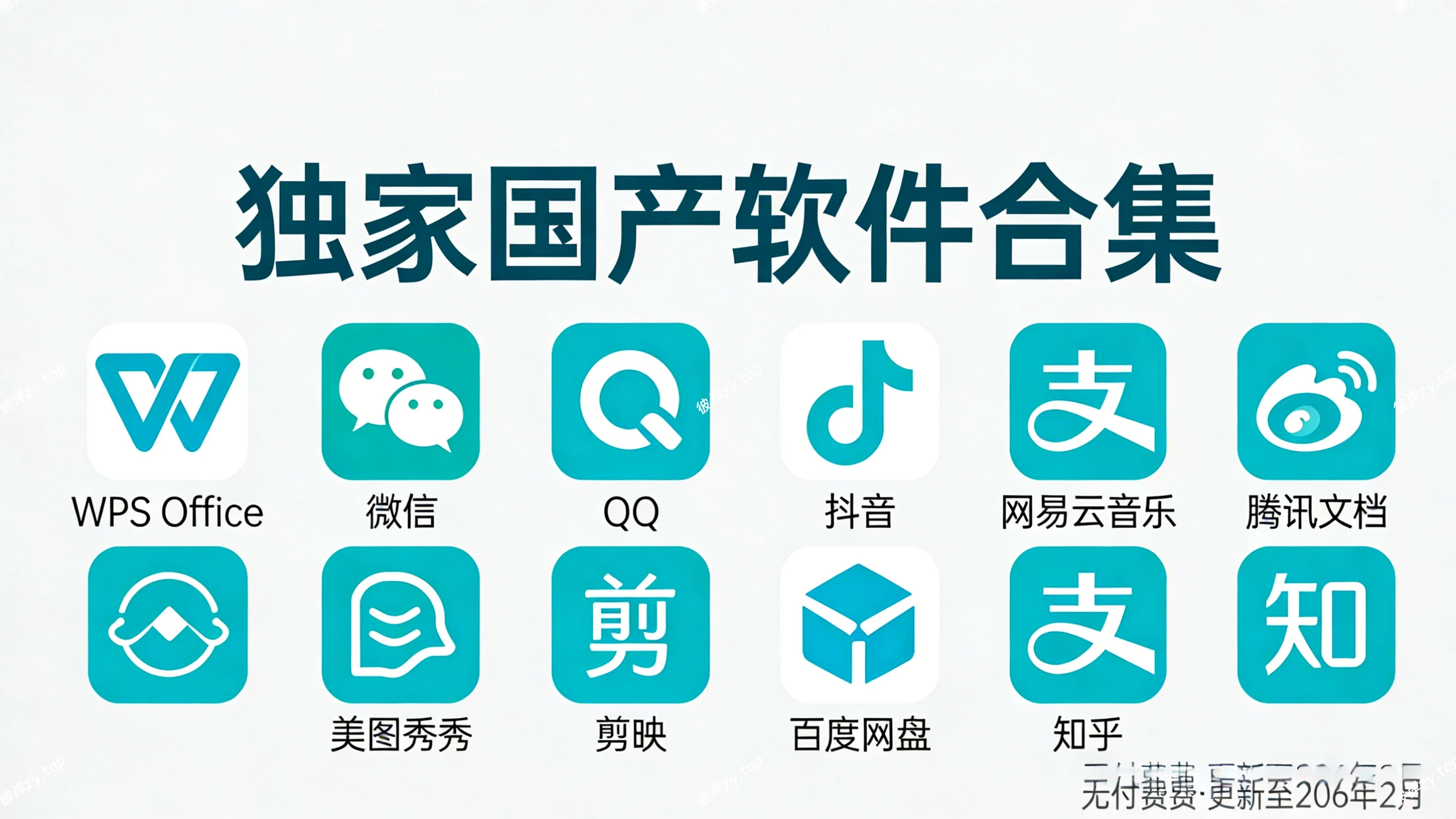 [独家]国产软件合集(无付费，更至2026年2月份)|彼岸资源网