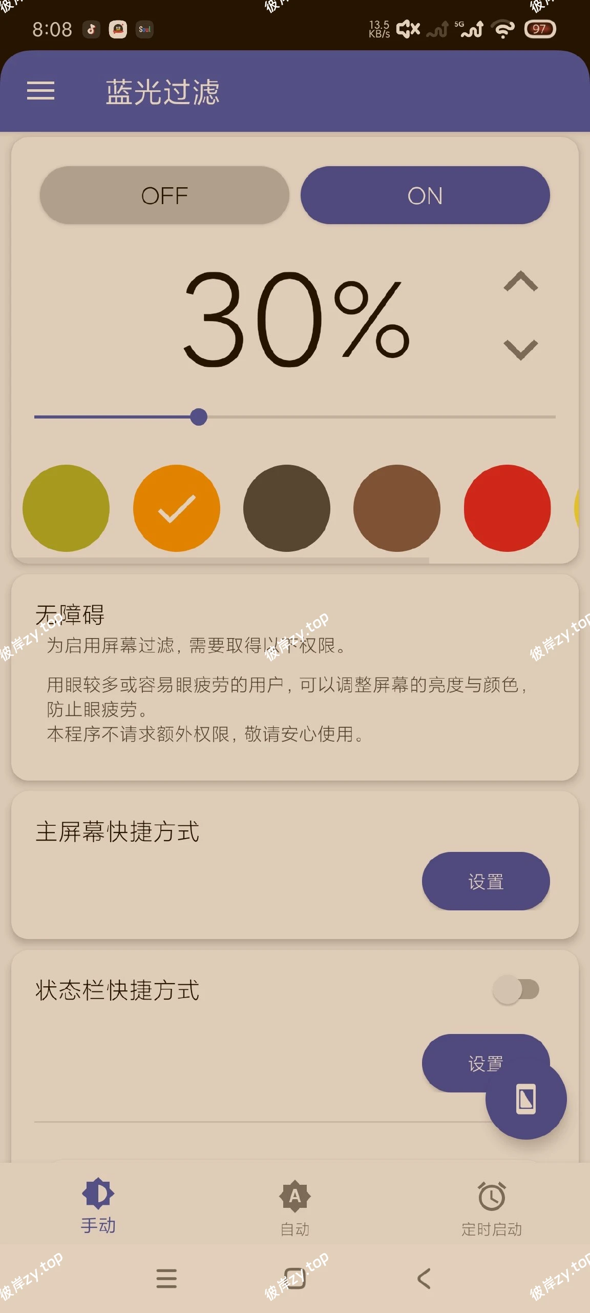 【分享】蓝光过滤6.7.3🔥保护眼睛｜自动护眼｜纯净版|彼岸资源网