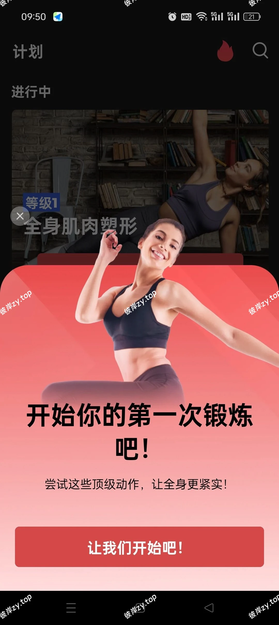 【分享】免费私人健身教练🔥无器械居家练🔥免费无广|彼岸资源网